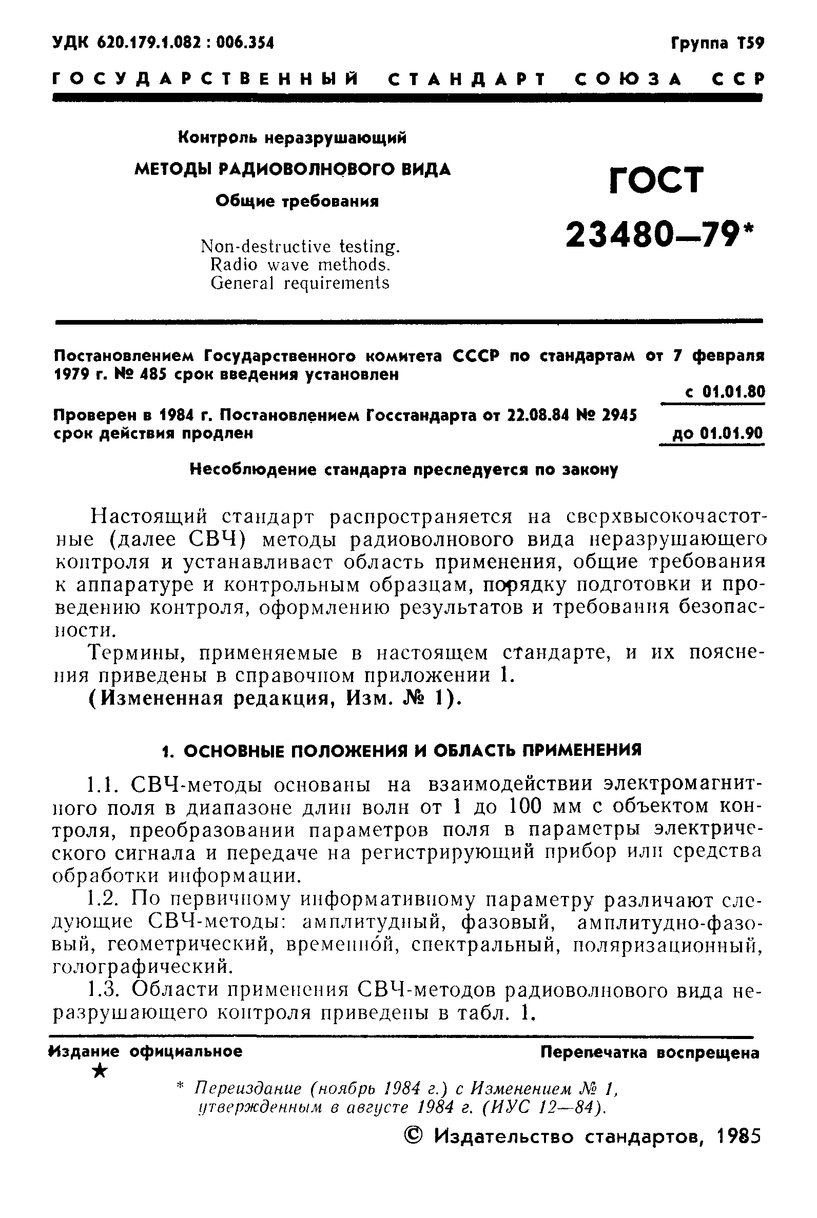 ГОСТ 23480-79