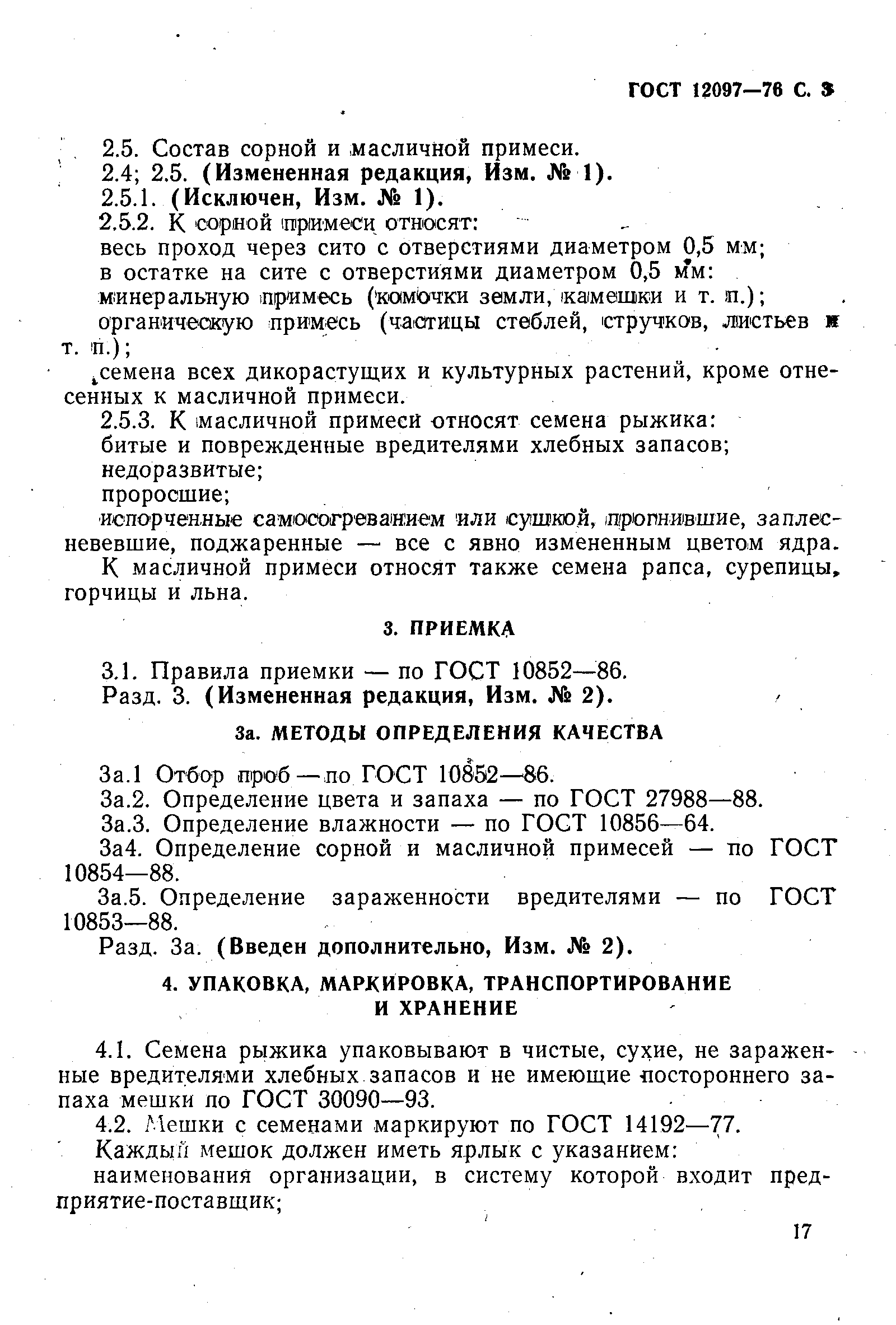 Рыжик ГОСТ