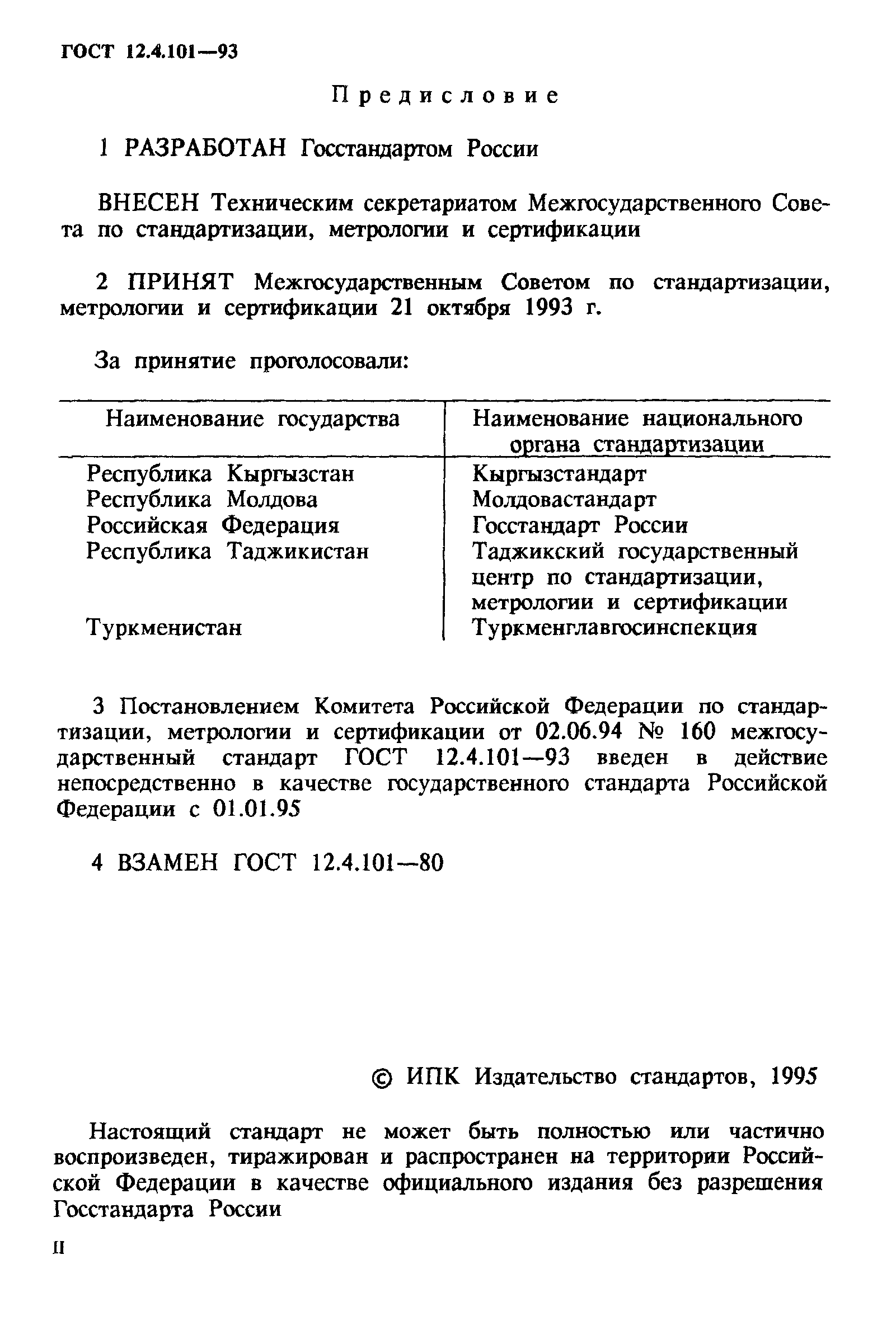 Скачать ГОСТ 12.4.101-93 Система Стандартов Безопасности Труда.