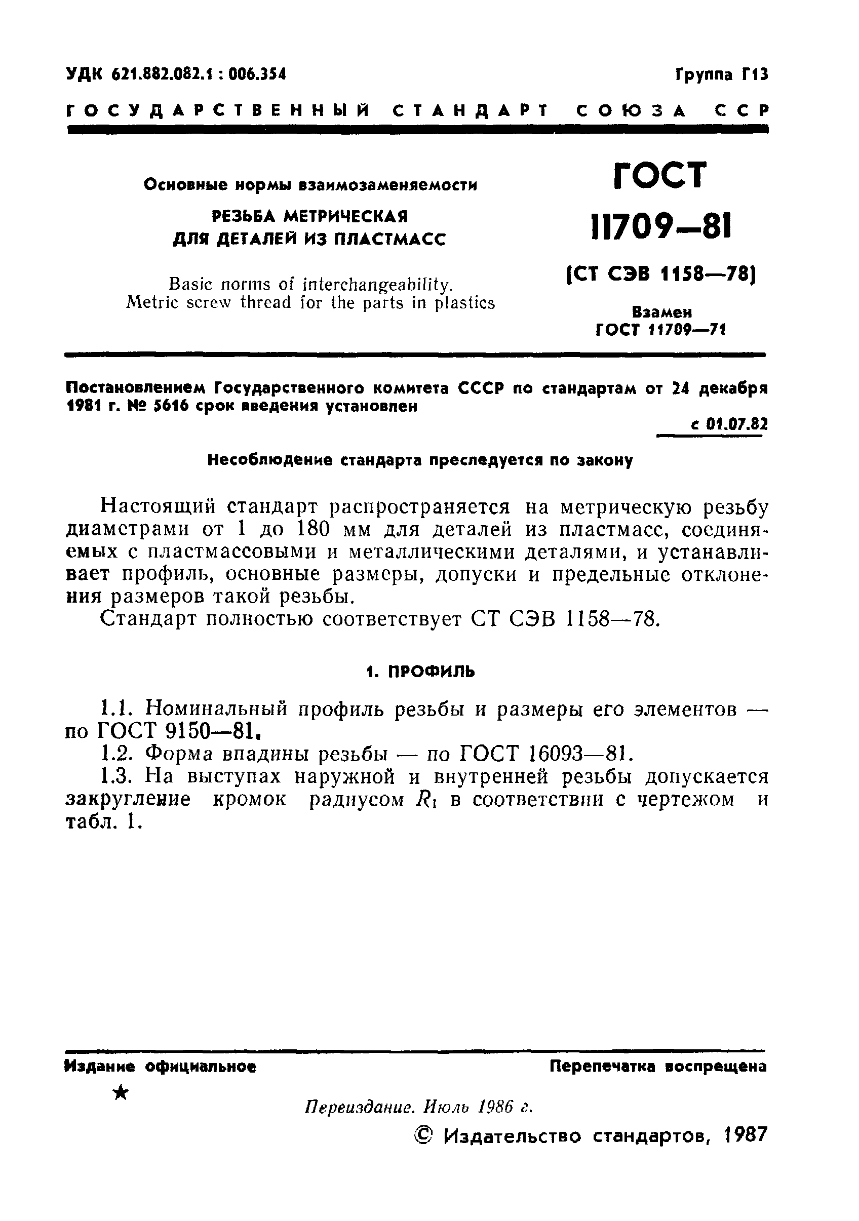 ГОСТ 11709-81