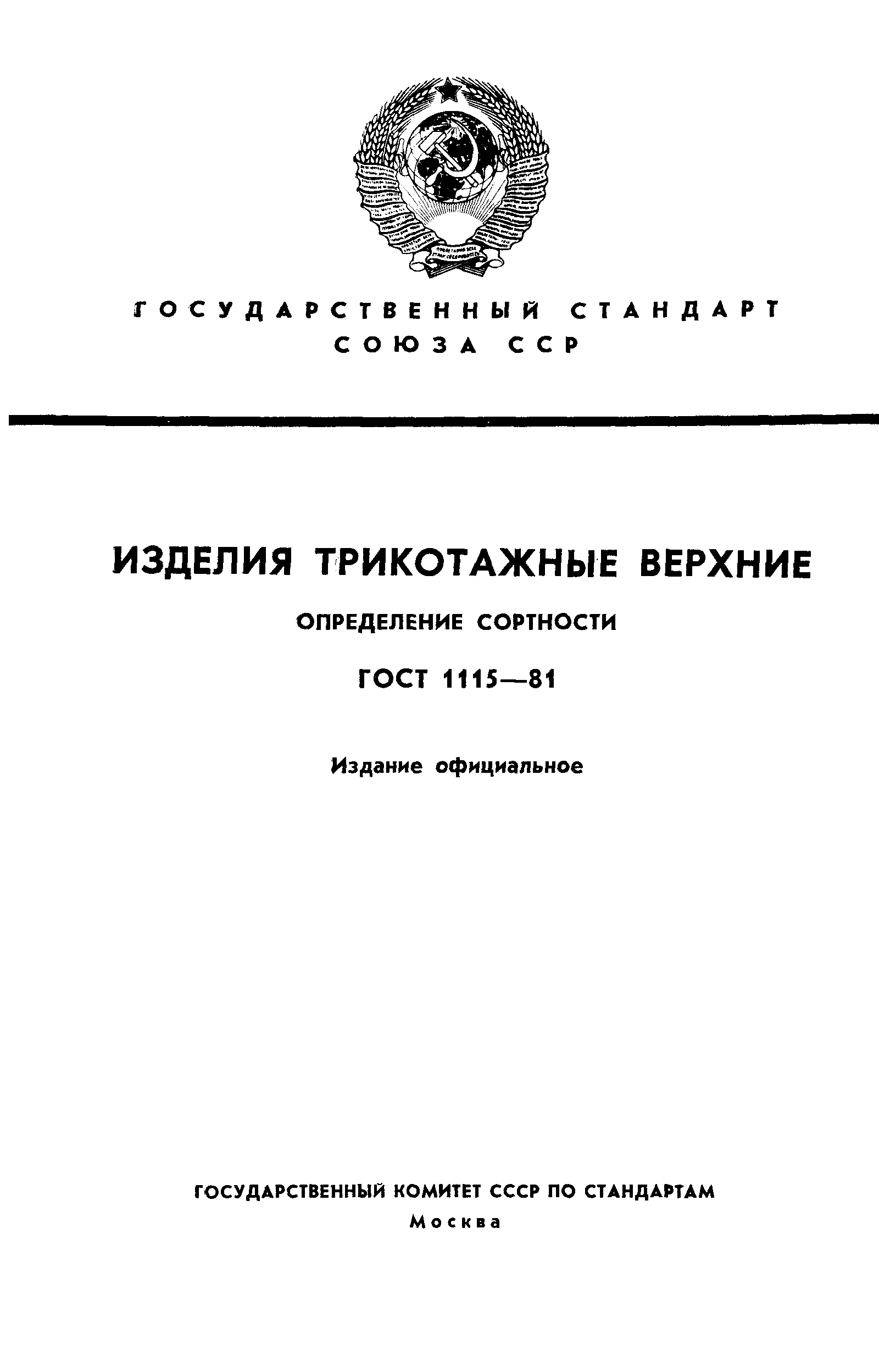 ГОСТ 1115-81