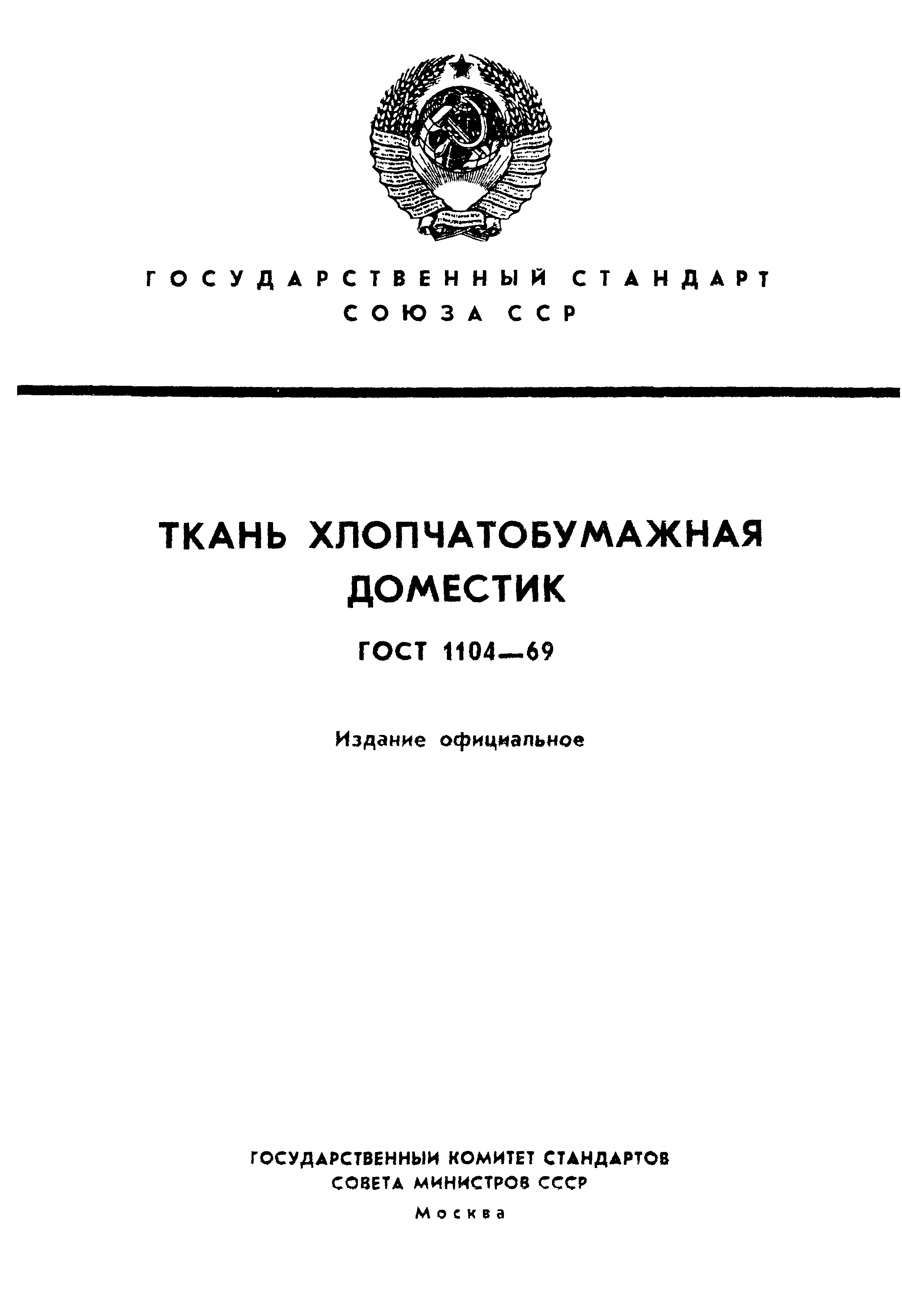 ГОСТ 1104-69