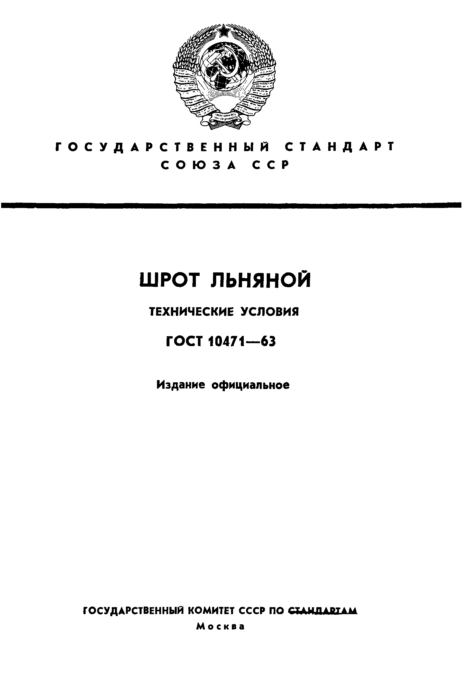ГОСТ 10471-63