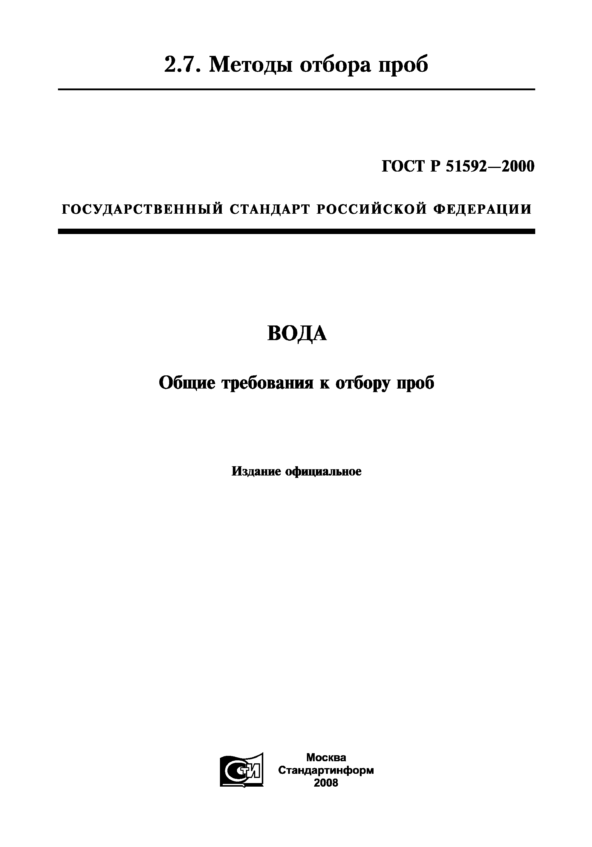 ГОСТ Р 51592-2000