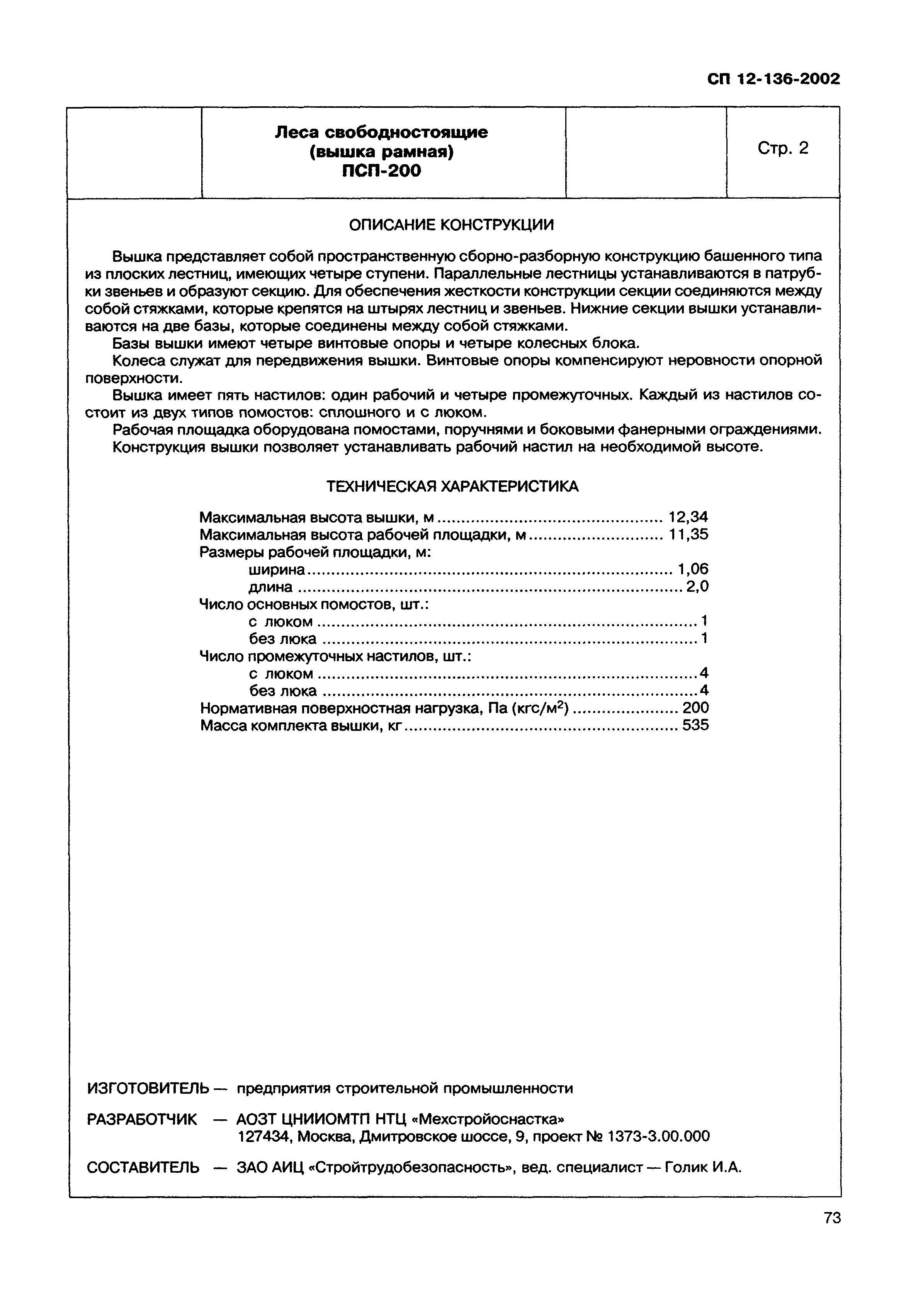 Справочное пособие к СП 12-136-2002