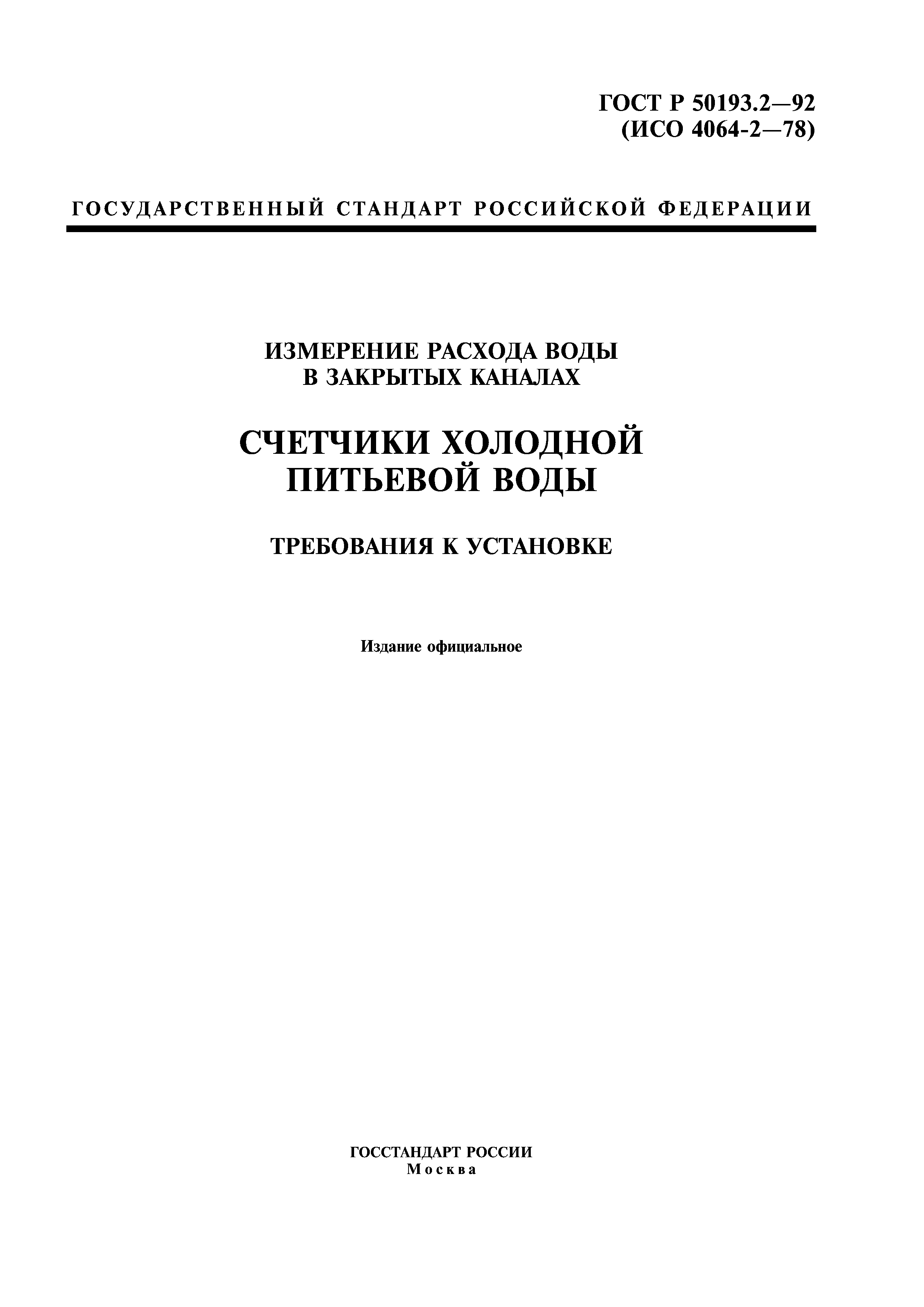 ГОСТ Р 50193.2-92