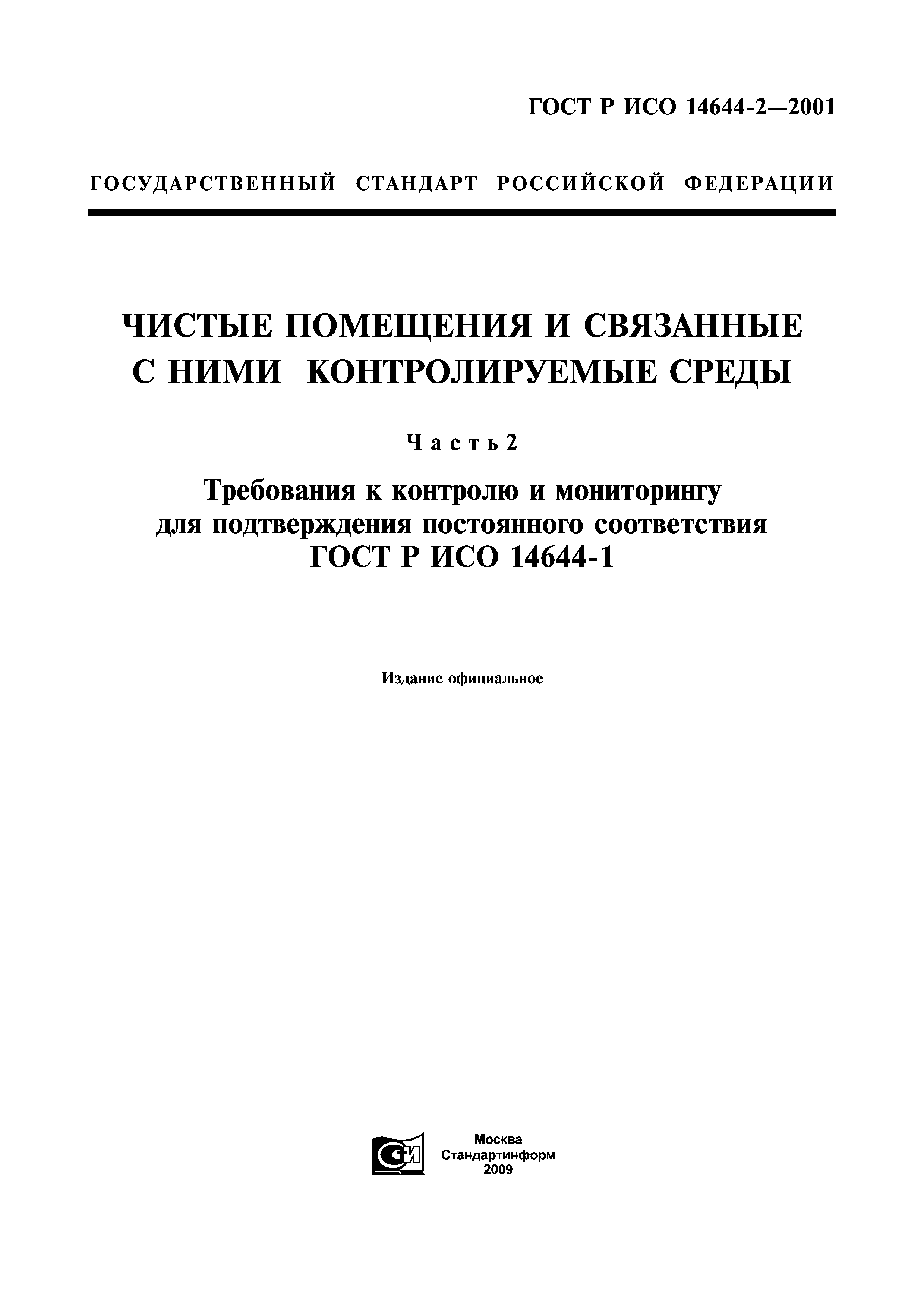 ГОСТ Р ИСО 14644-2-2001