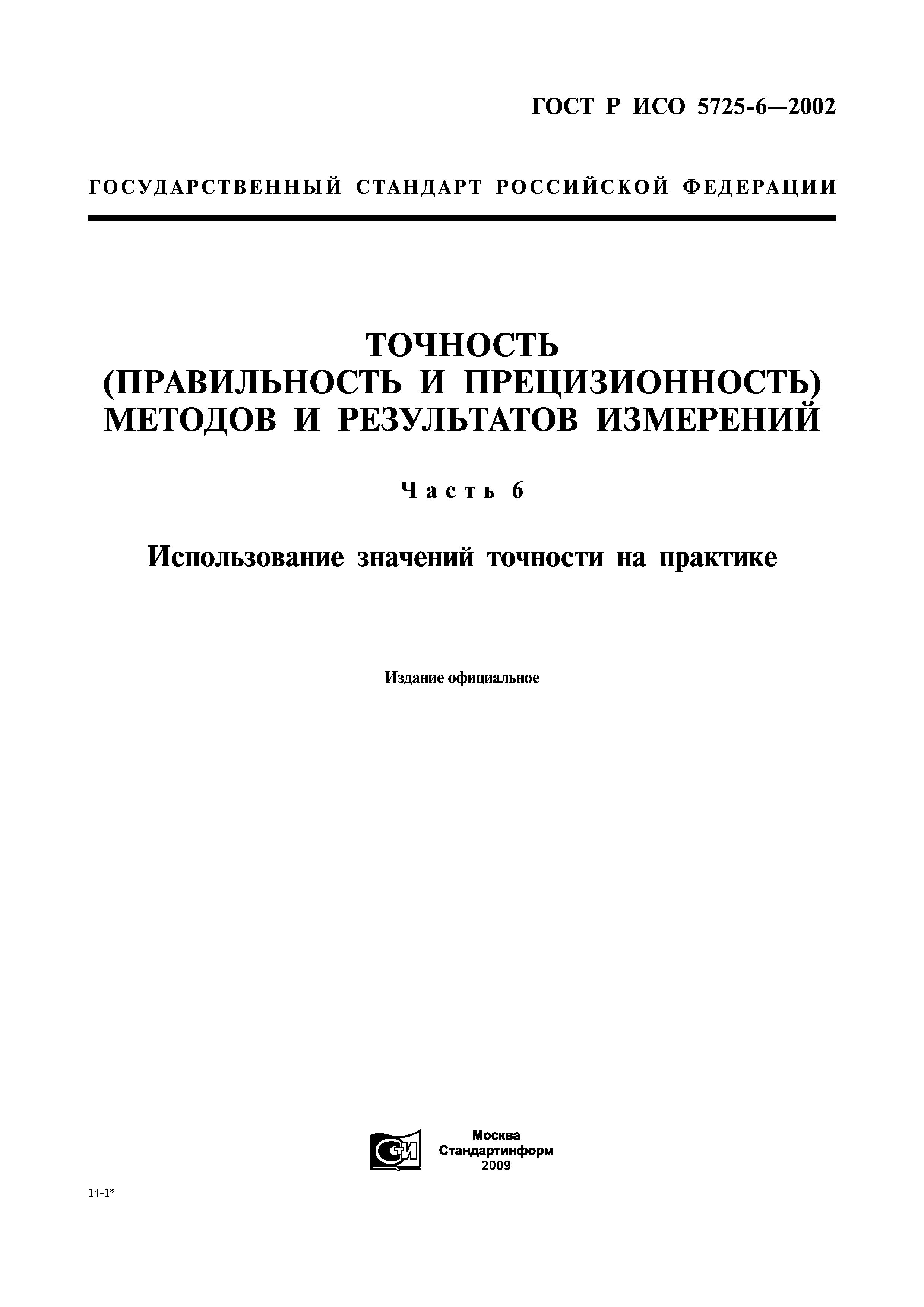 ГОСТ Р ИСО 5725-6-2002