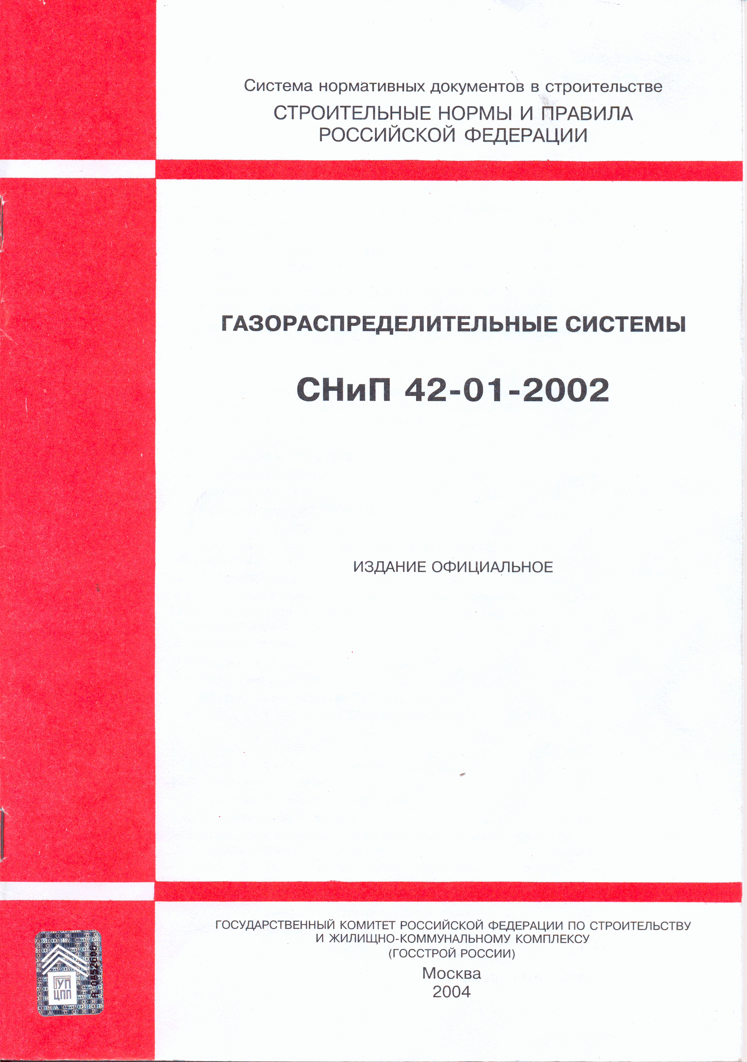 СНиП 42-01-2002