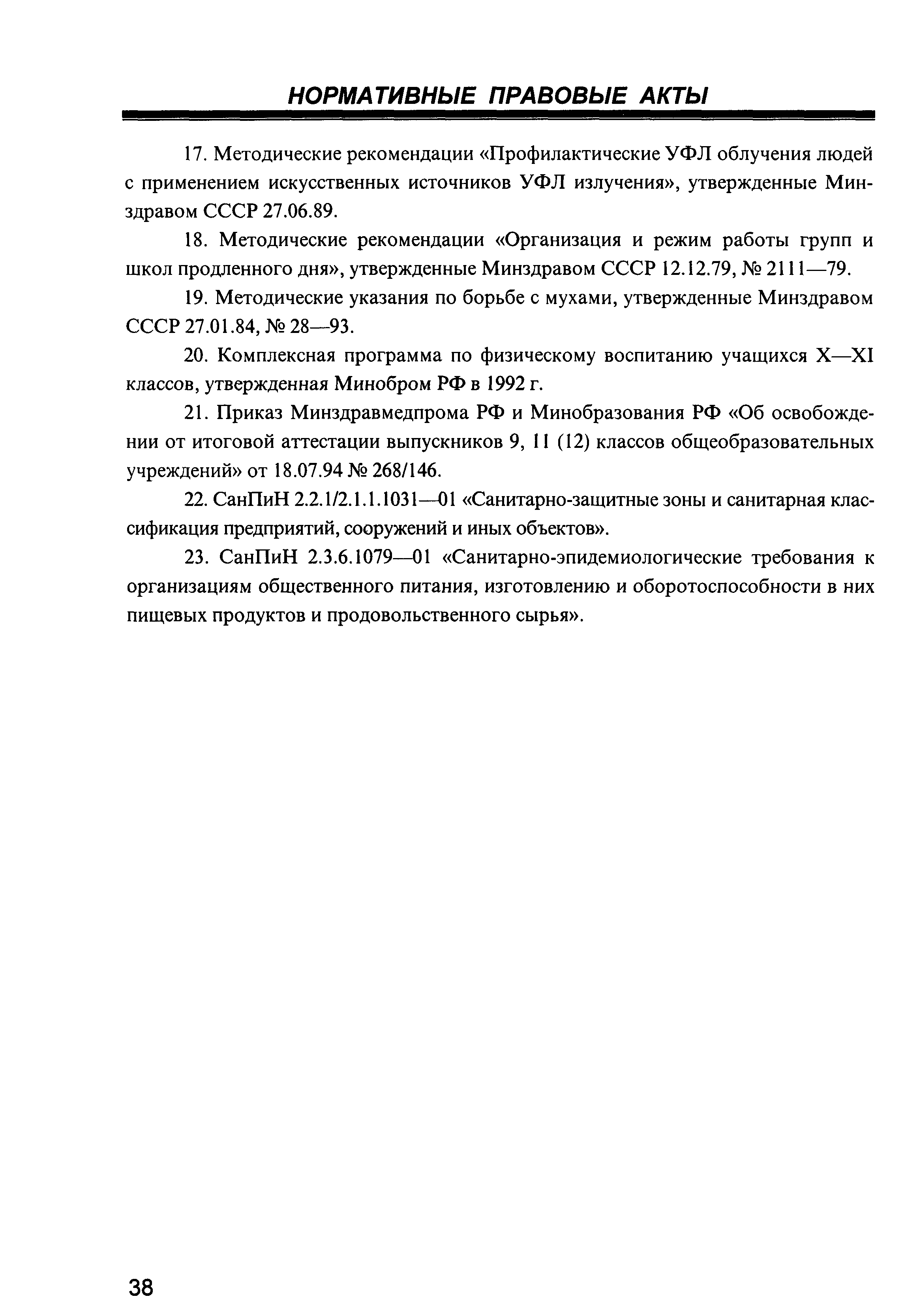 СанПиН 2.4.2.1178-02