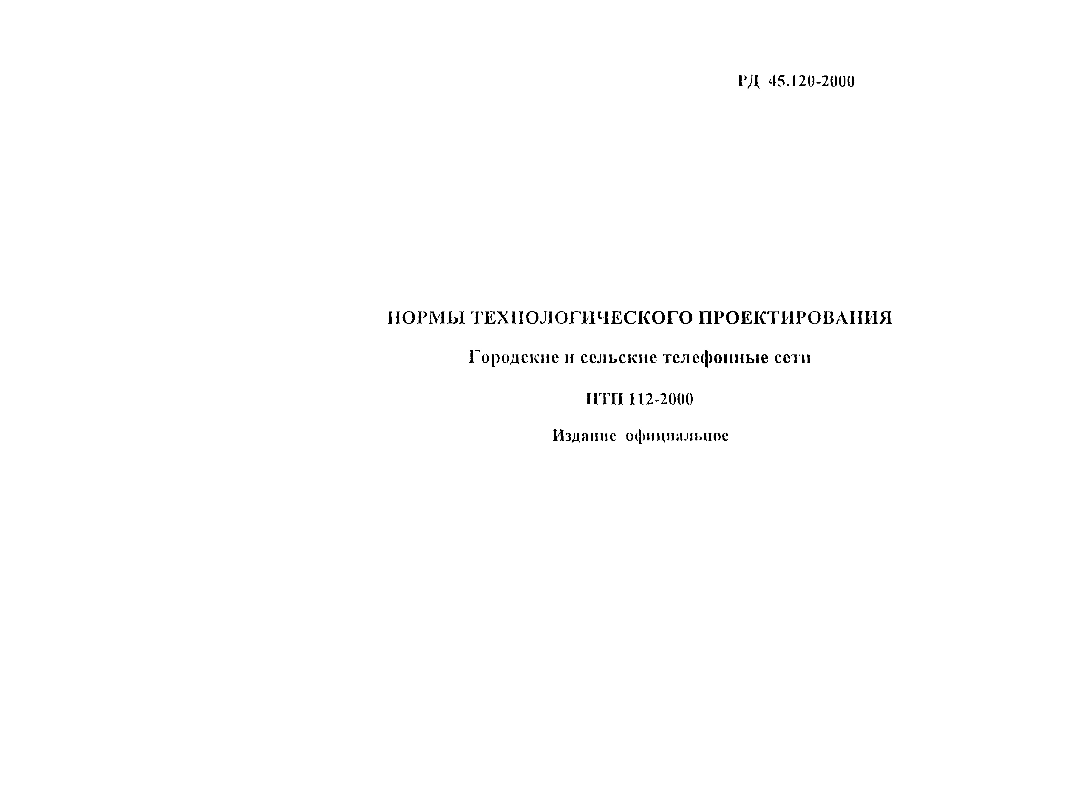 Рд 45.120 2000. РД 45.120-2000 НТП 112-2000. РД45.120 приложение д. РД 45.120-2000 приложение д. Нормы технологического проектирования.