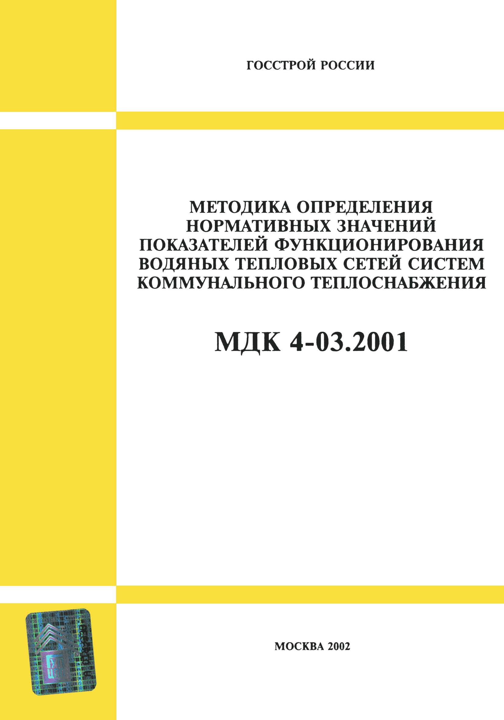 Ремонт тепловых сетей нормативные документы. МДК 03.04.