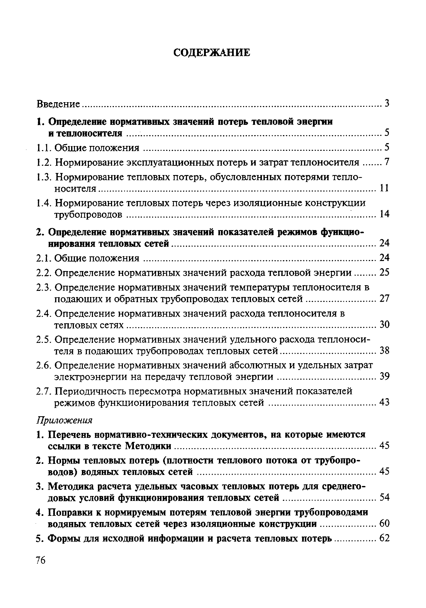 Ремонт тепловых сетей нормативные документы. Мдк 04.03