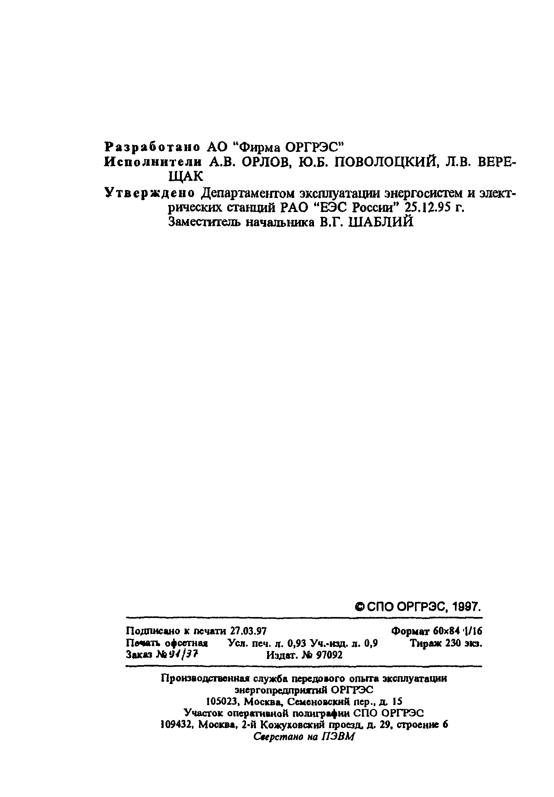 РД 34.02.202-95
