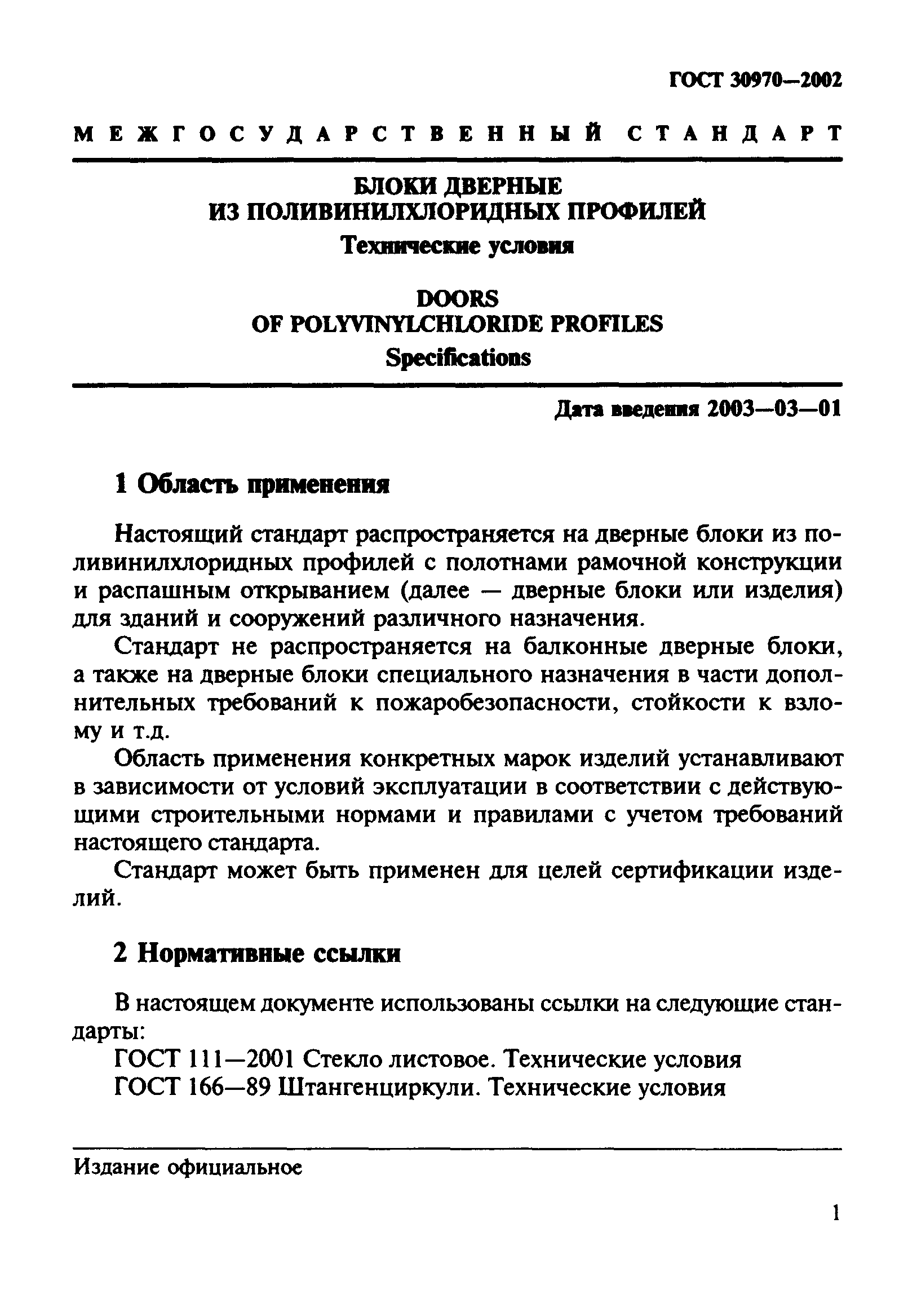 ГОСТ 30970-2002