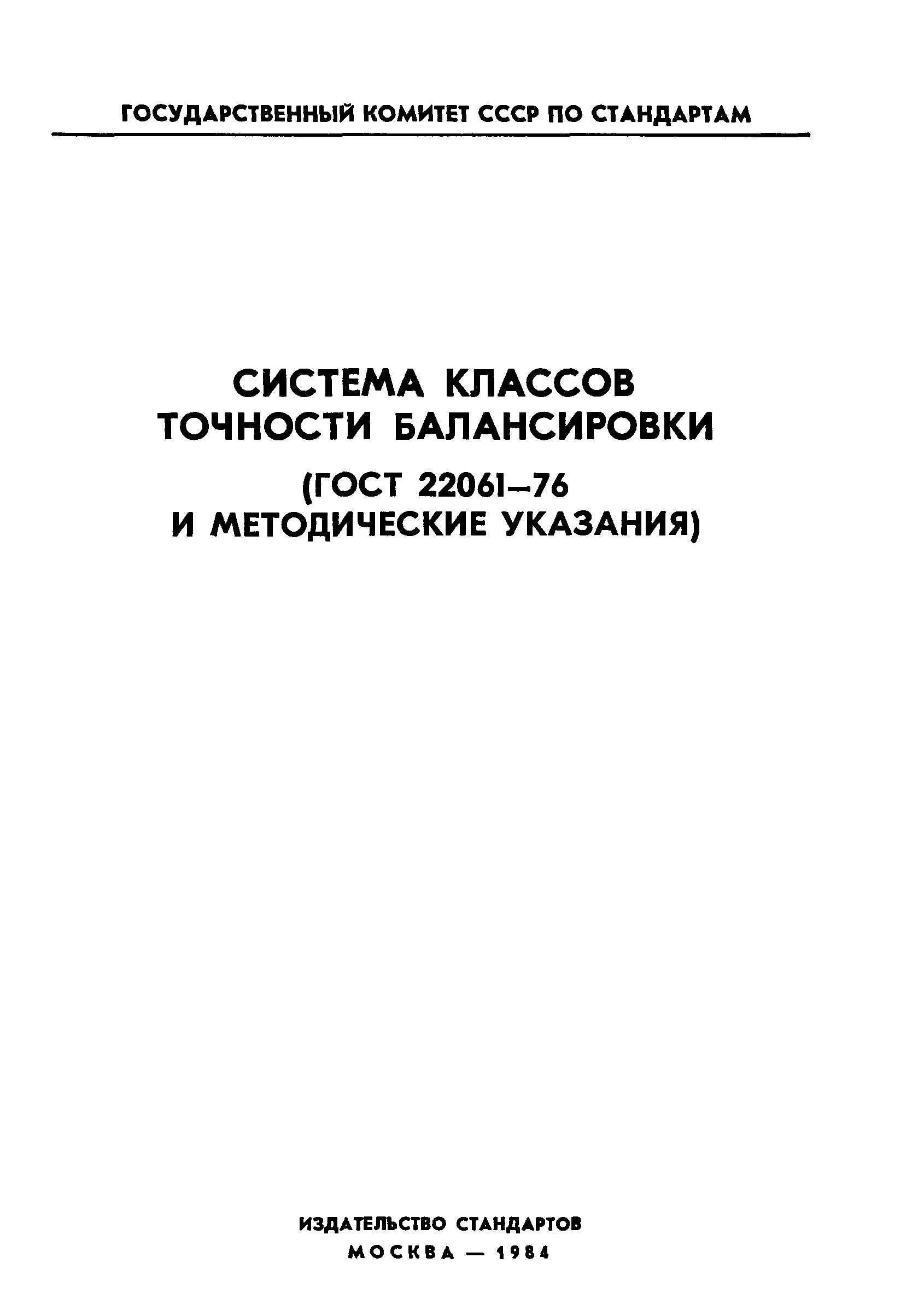 ГОСТ 22061-76
