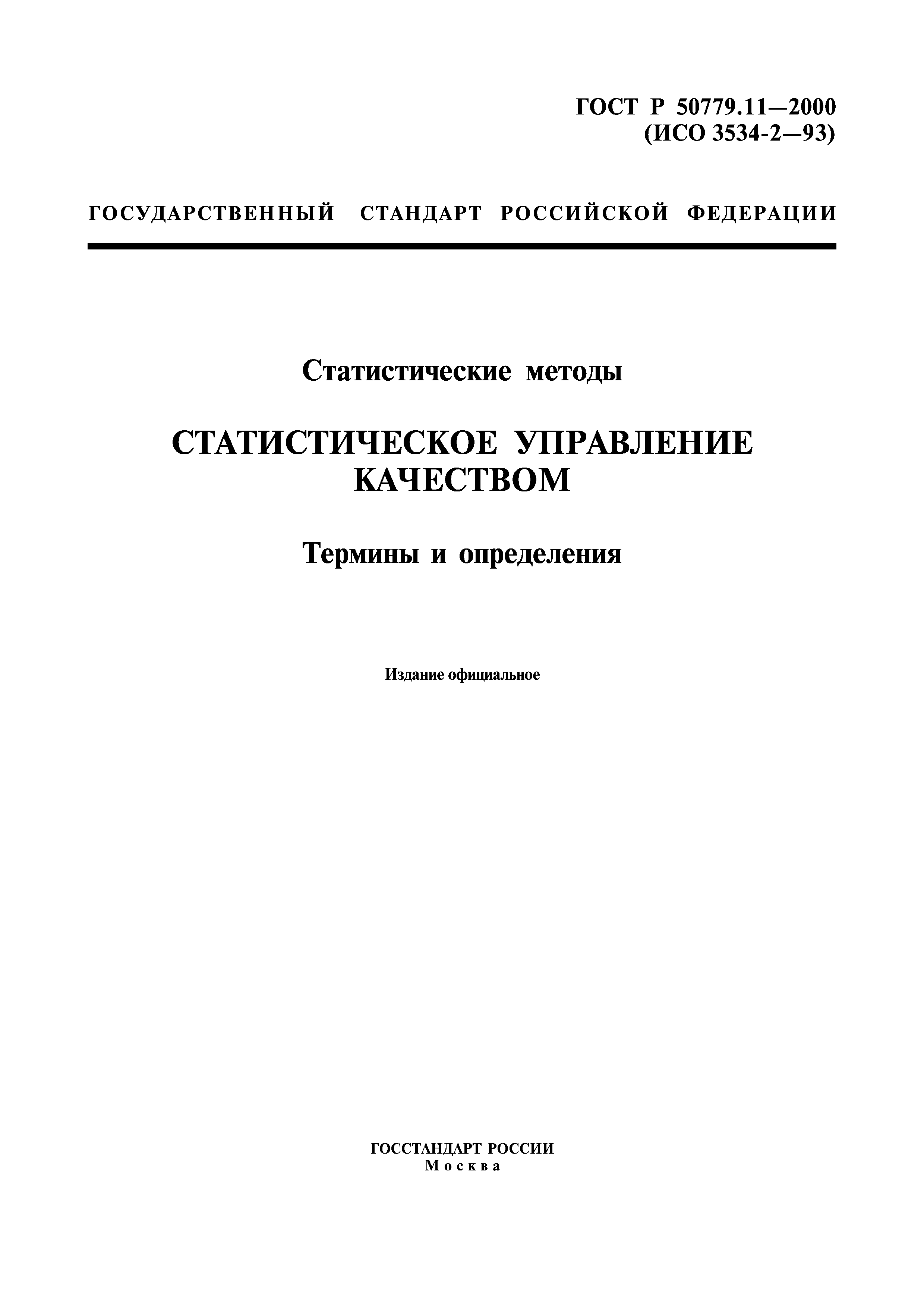 ГОСТ Р 50779.11-2000