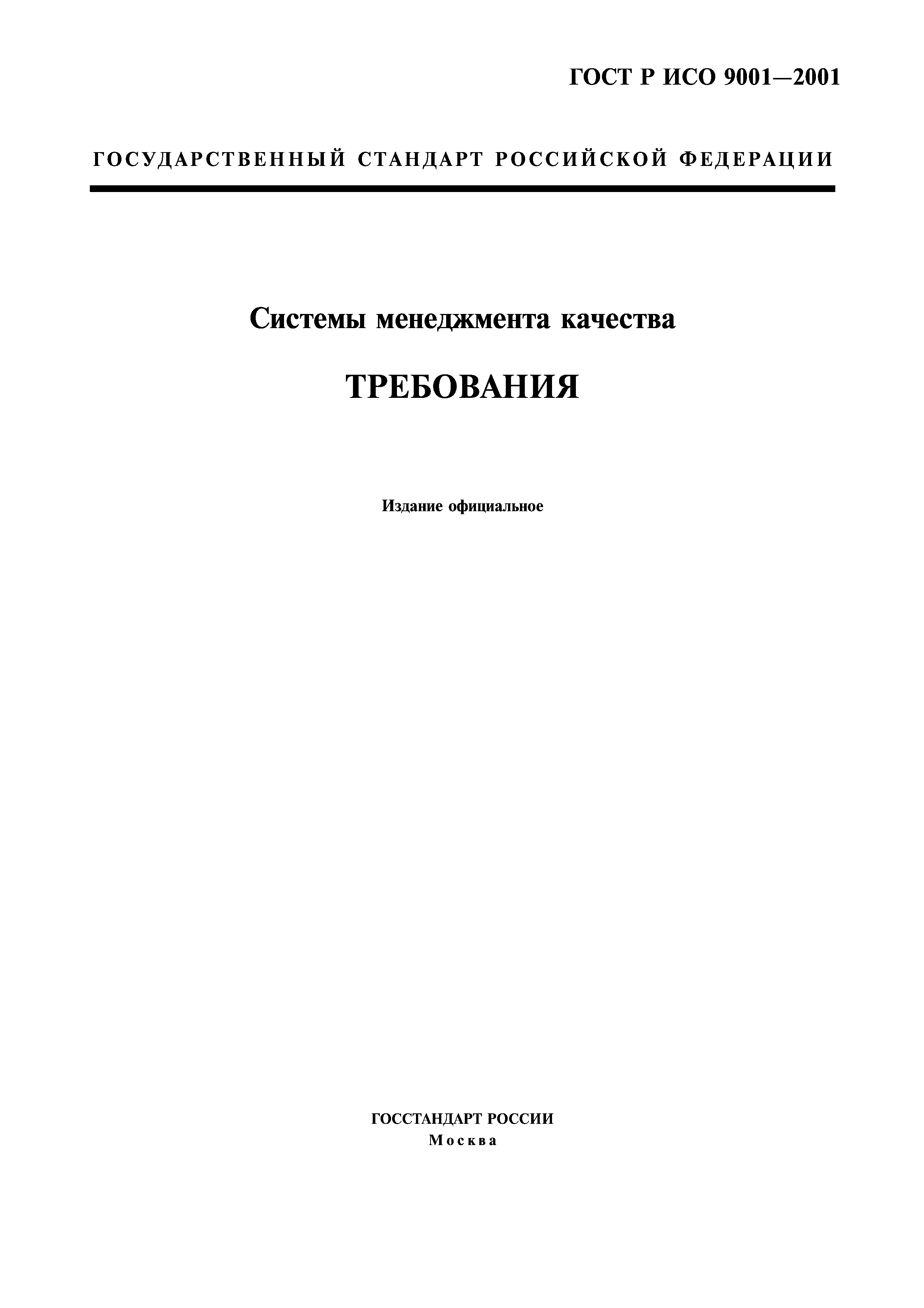 ГОСТ Р ИСО 9001-2001
