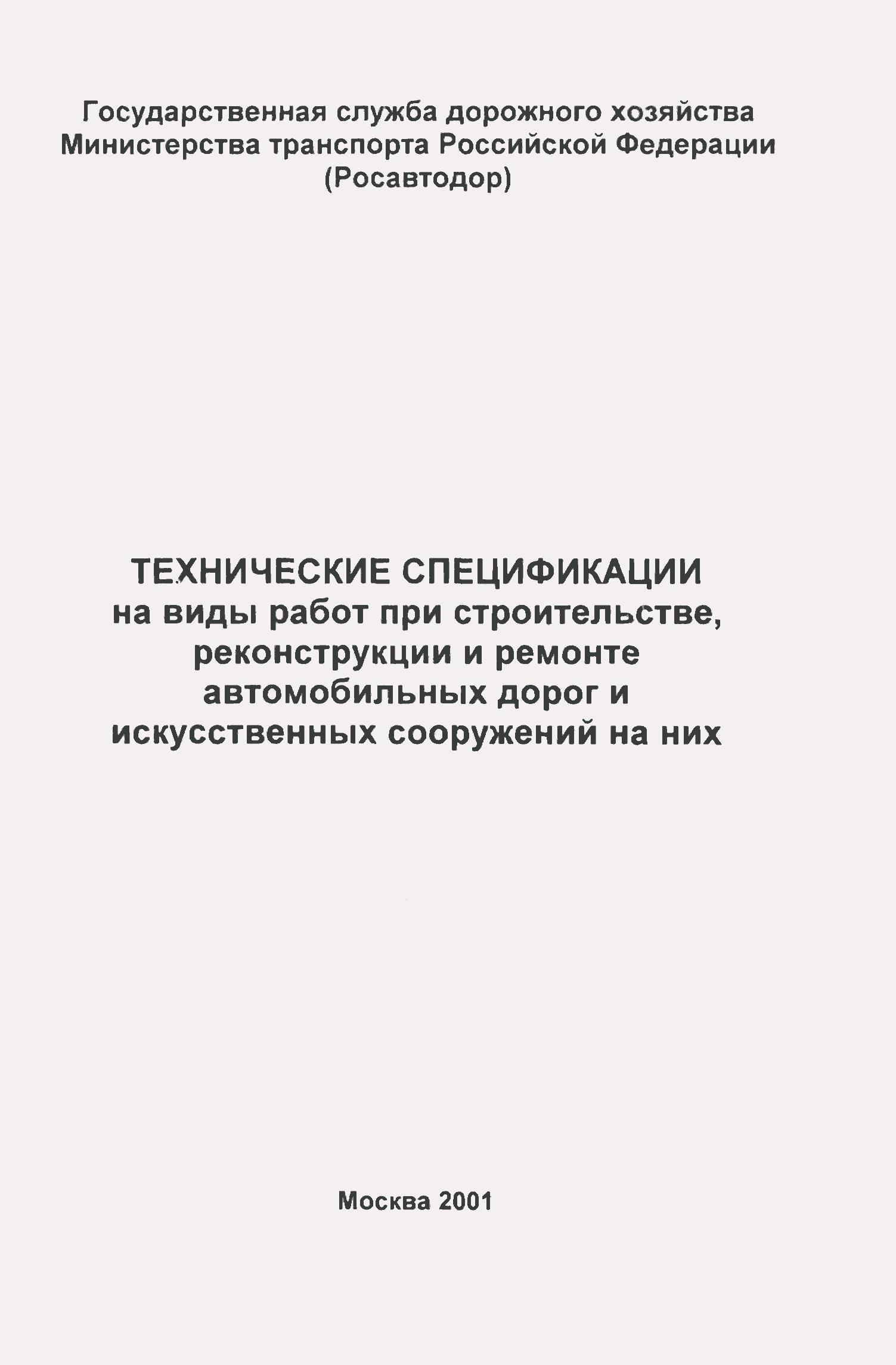 Скачать Технические спецификации на виды работ при строительстве,  реконструкции и ремонте автомобильных дорог и искусственных сооружений на  них