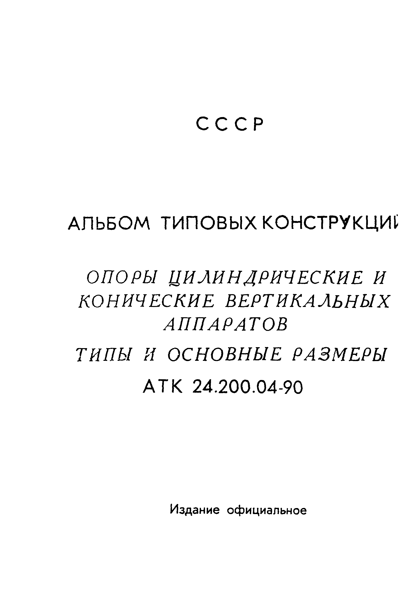 АТК 24.200.04-90