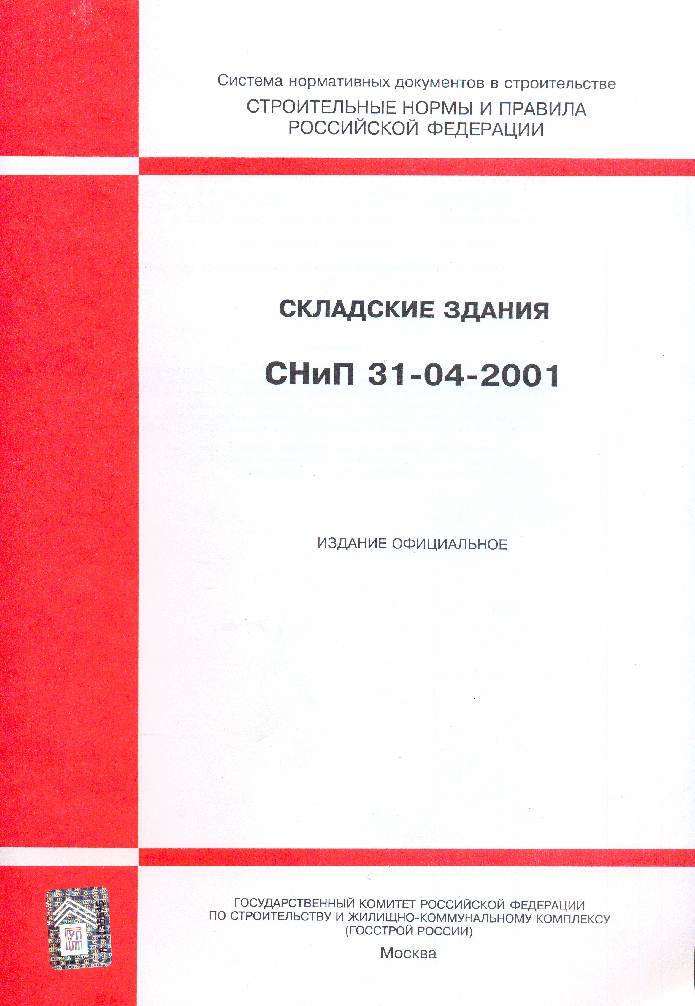 СНиП 31-04-2001