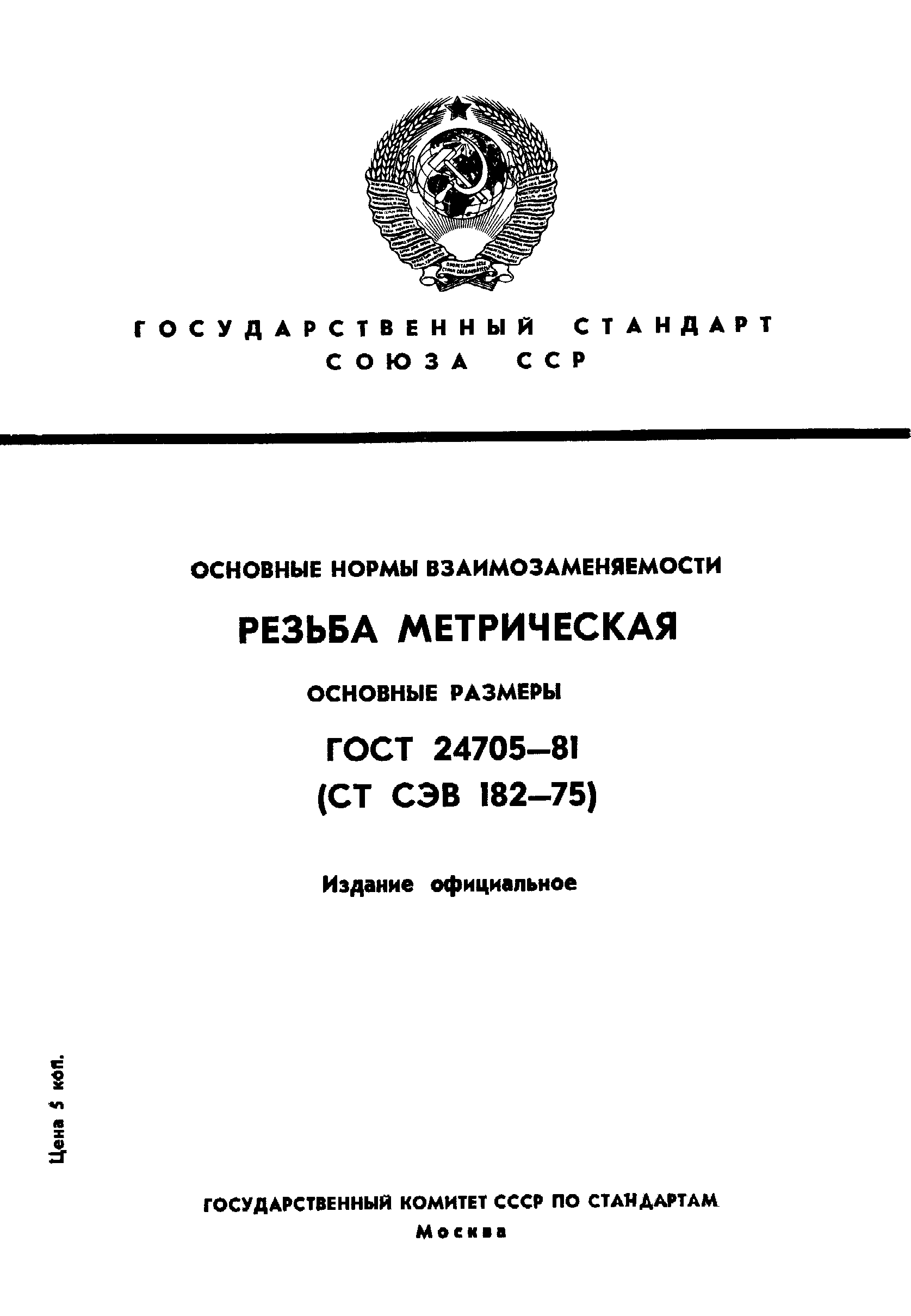 ГОСТ 24705-81