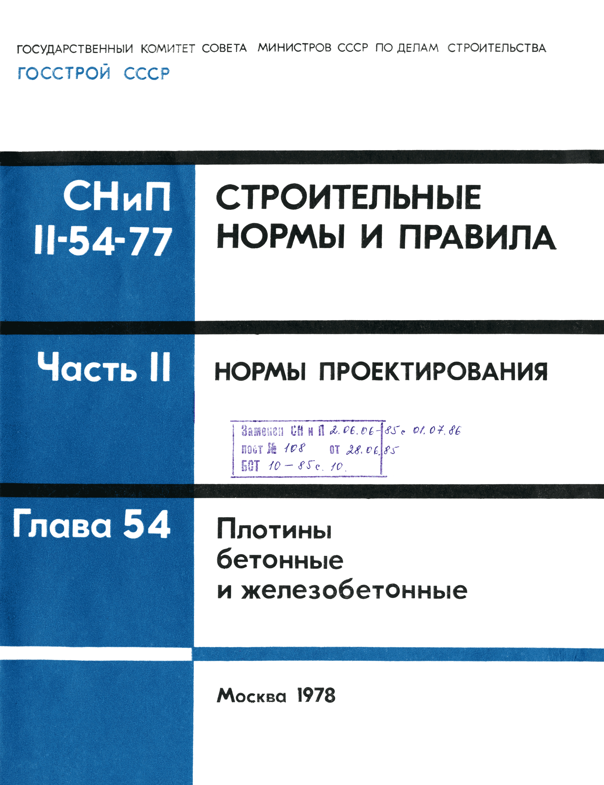 СНиП II-54-77