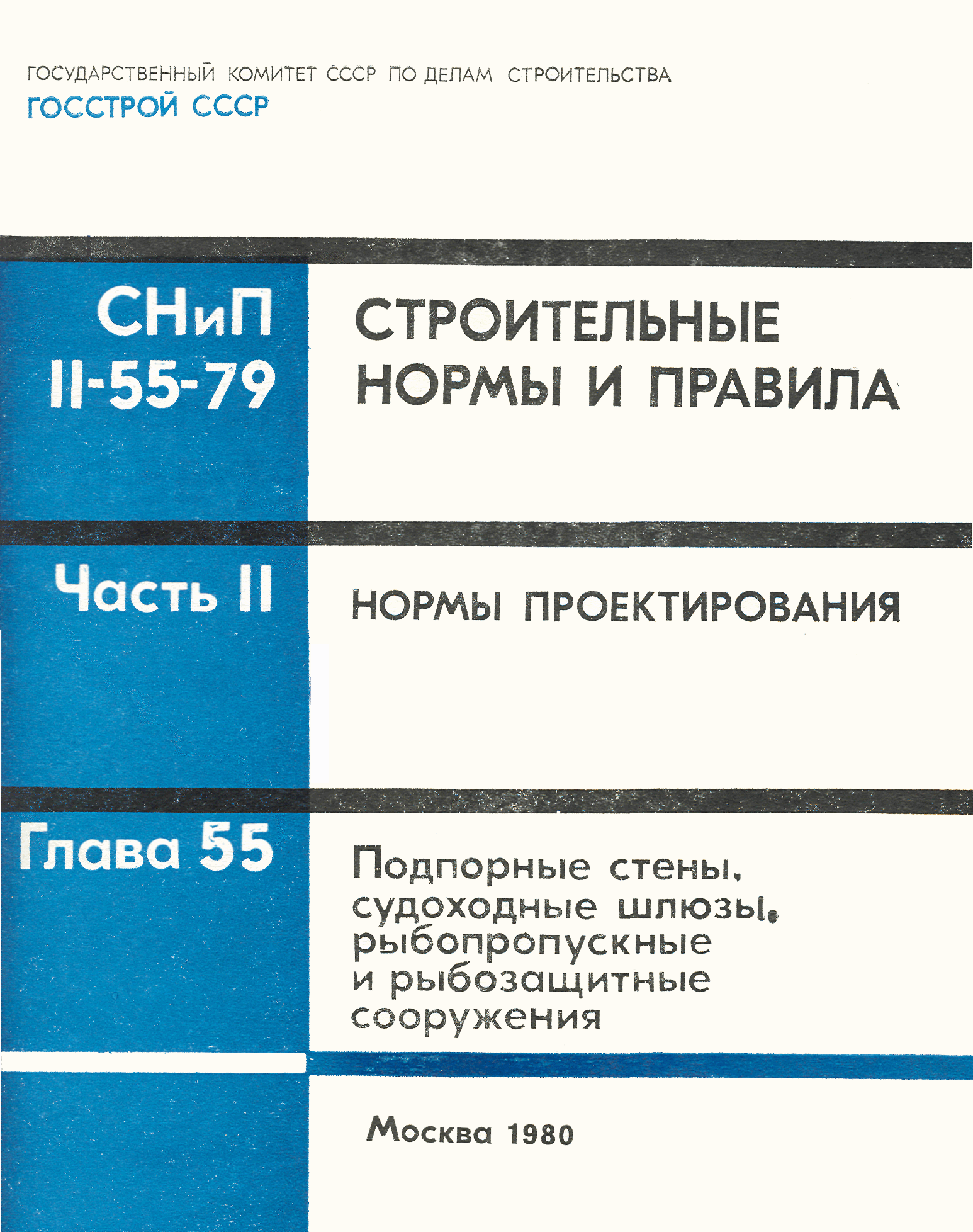 СНиП II-55-79