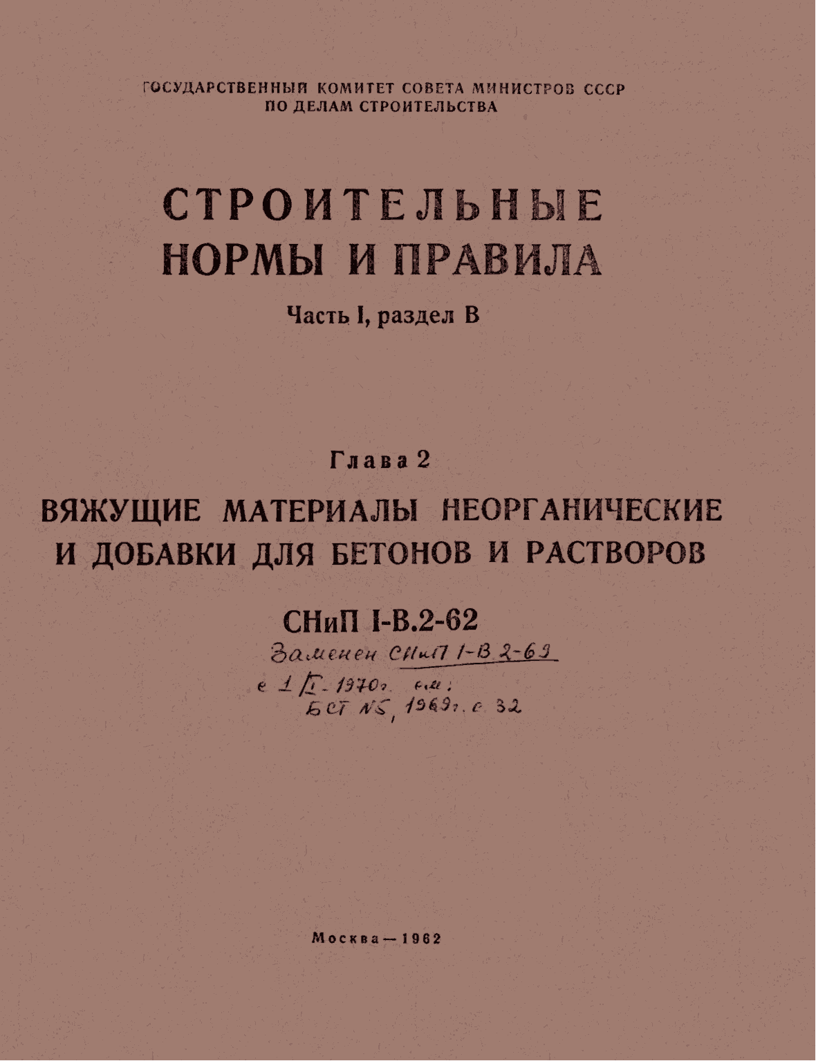 СНиП I-В.2-62