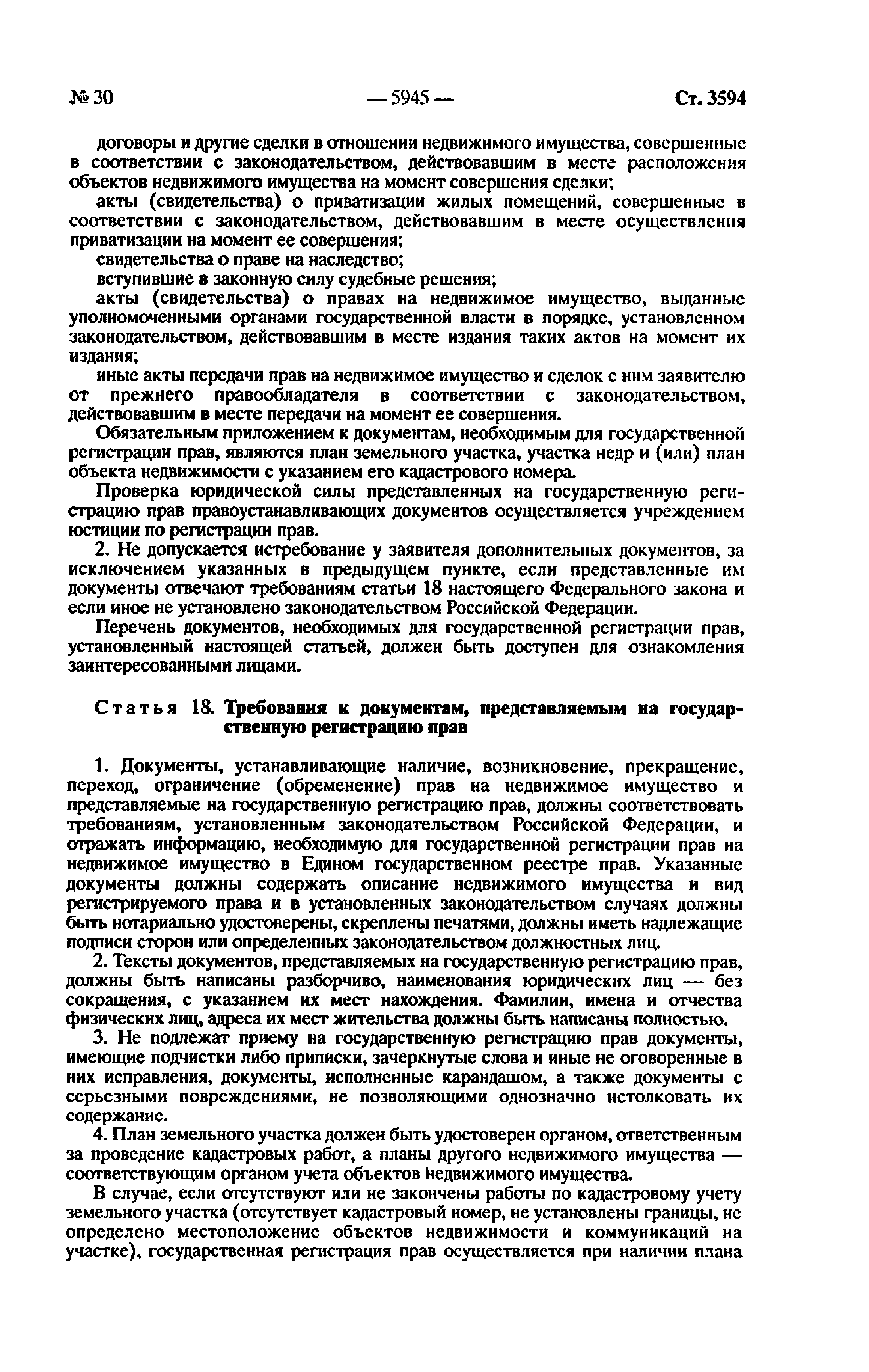 122 ФЗ О государственной регистрации недвижимости. ФЗ 122 от 21.07.1997.