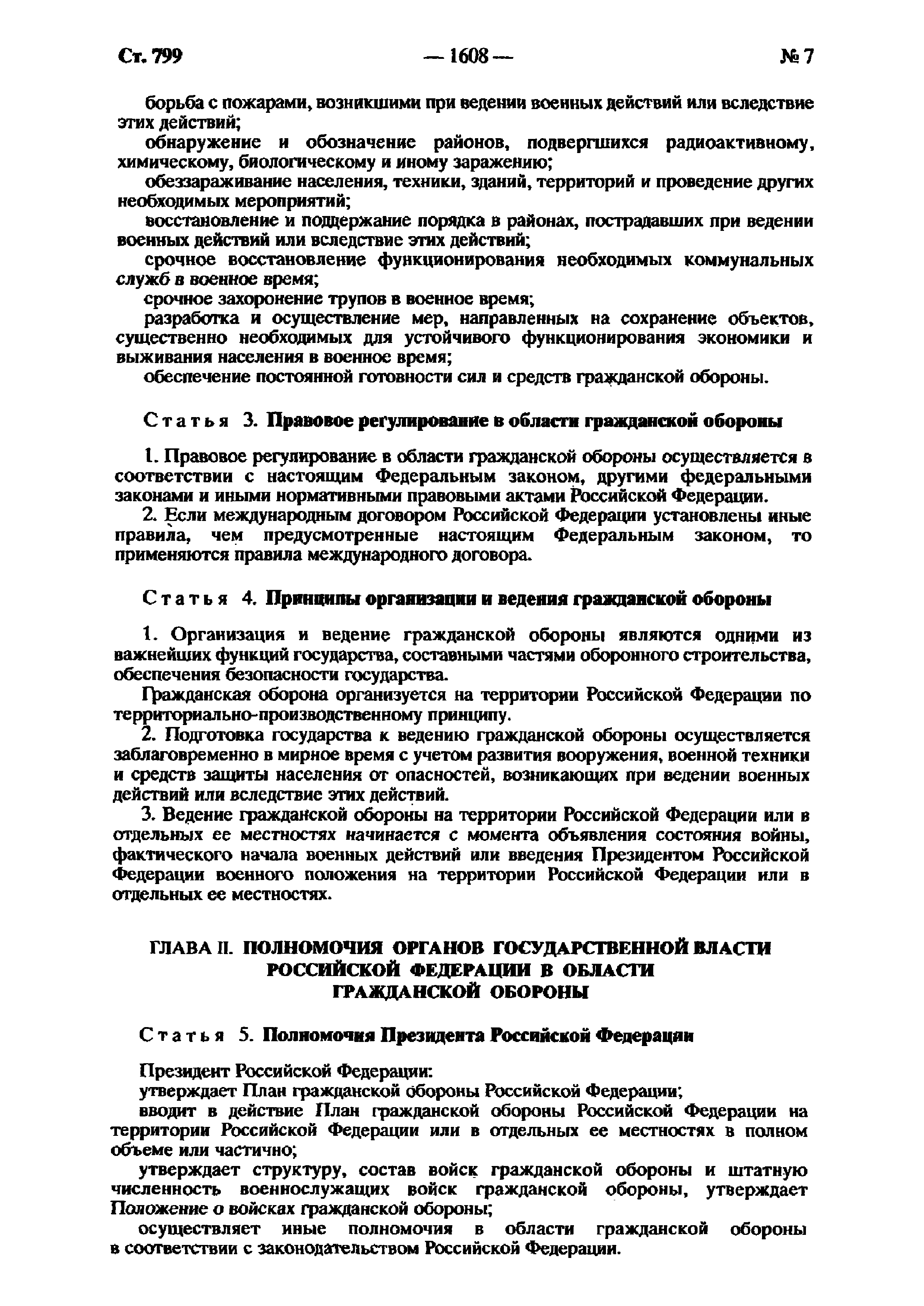 Права и обязанности граждан РФ по Федеральному закону о гражданской обороне