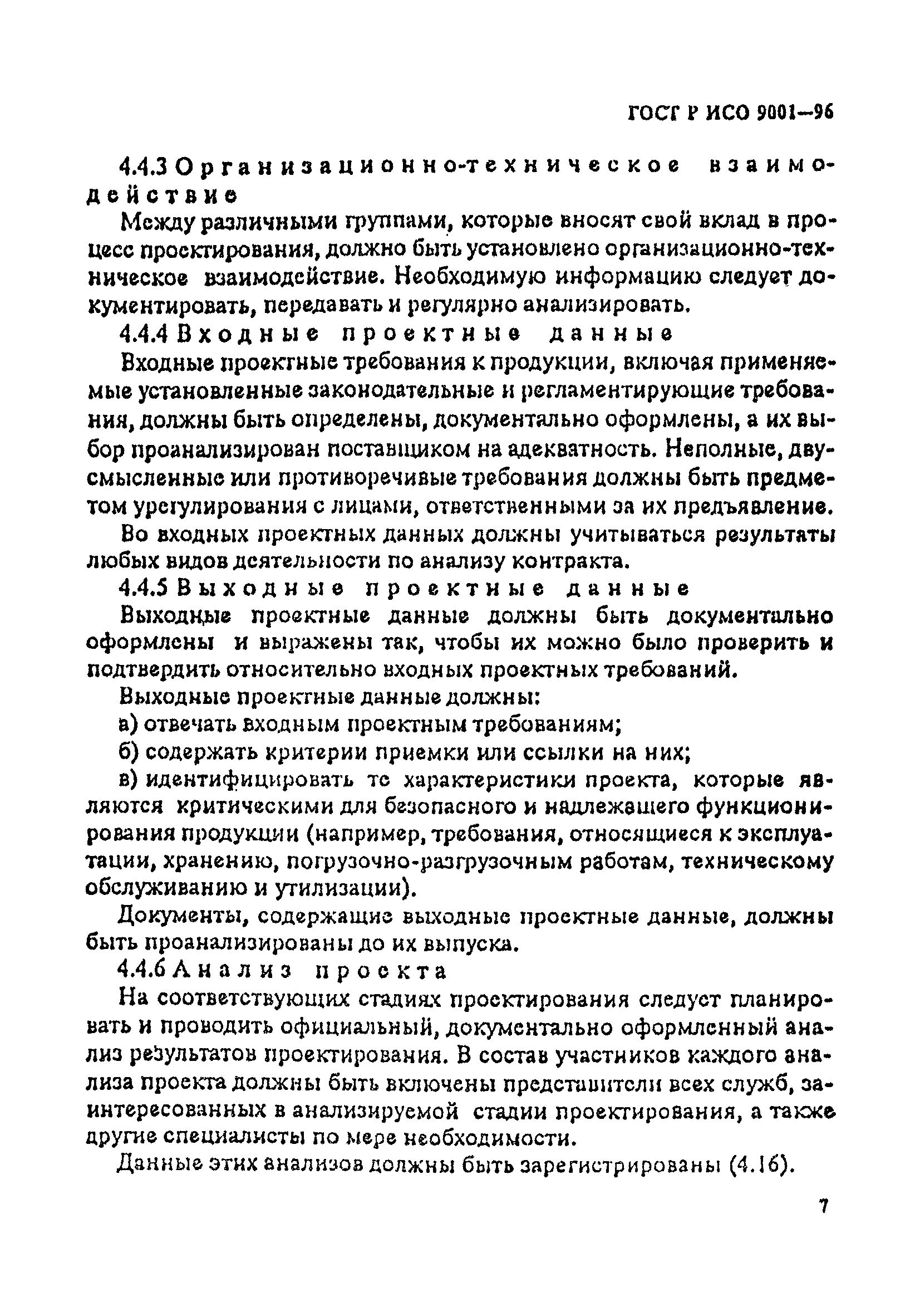 ГОСТ Р ИСО 9001-96