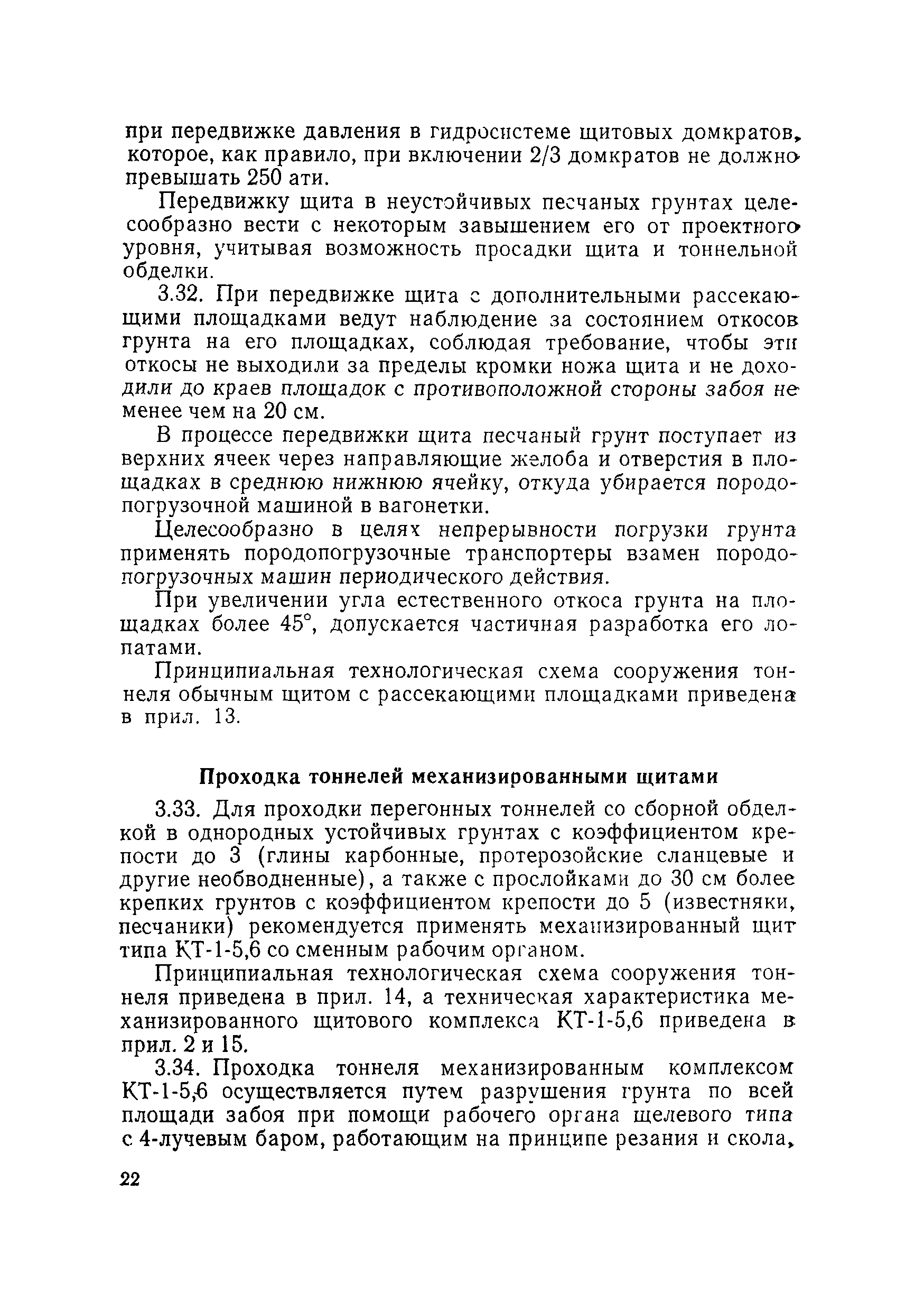 Скачать Руководство по сооружению перегонных тоннелей метрополитена (в  развитие главы СНиП III-44-77) Тоннели железнодорожные, автодорожные и  гидротехнические. Метрополитены. Правила производства и приемки работ