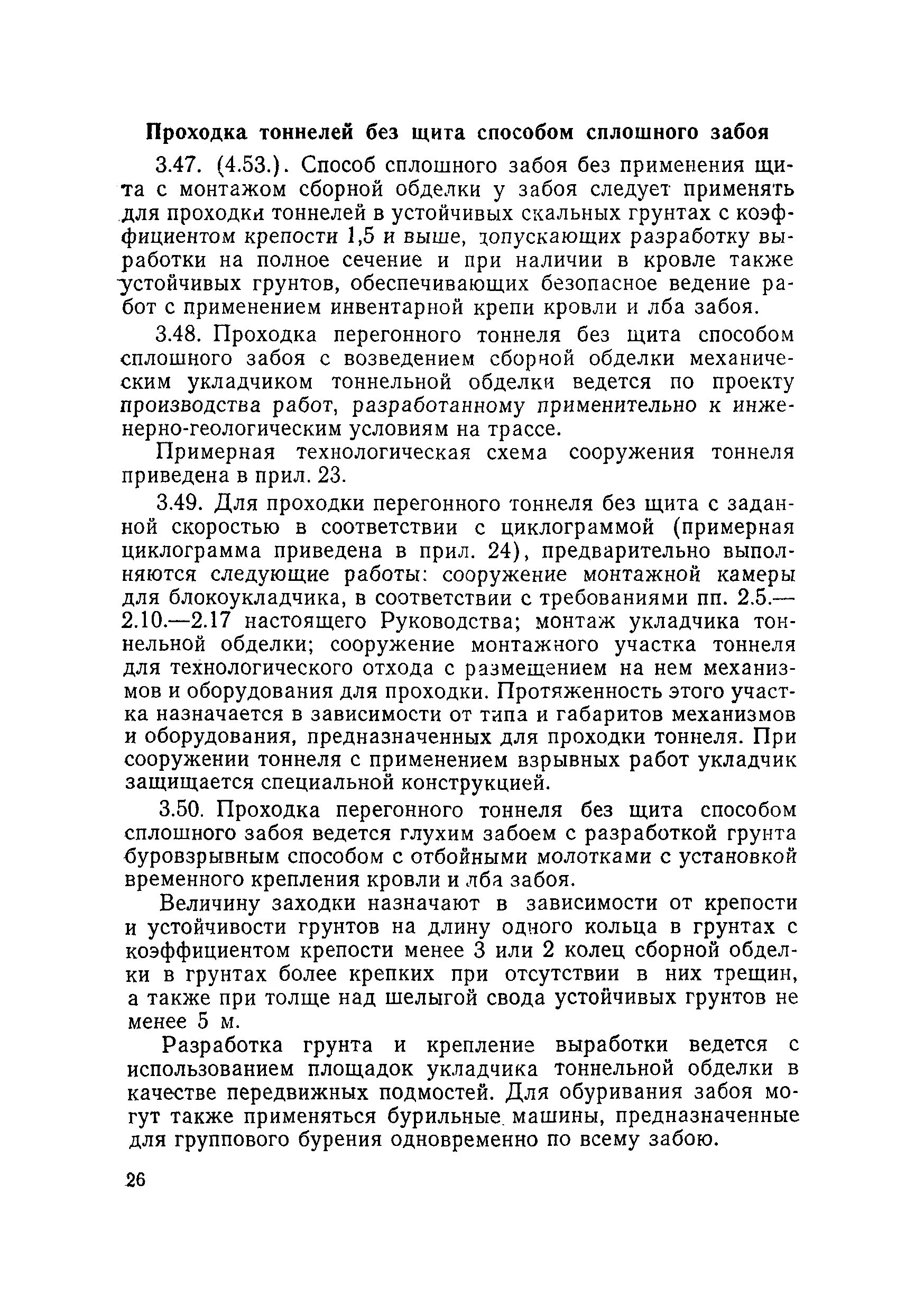 Скачать Руководство по сооружению перегонных тоннелей метрополитена (в  развитие главы СНиП III-44-77) Тоннели железнодорожные, автодорожные и  гидротехнические. Метрополитены. Правила производства и приемки работ