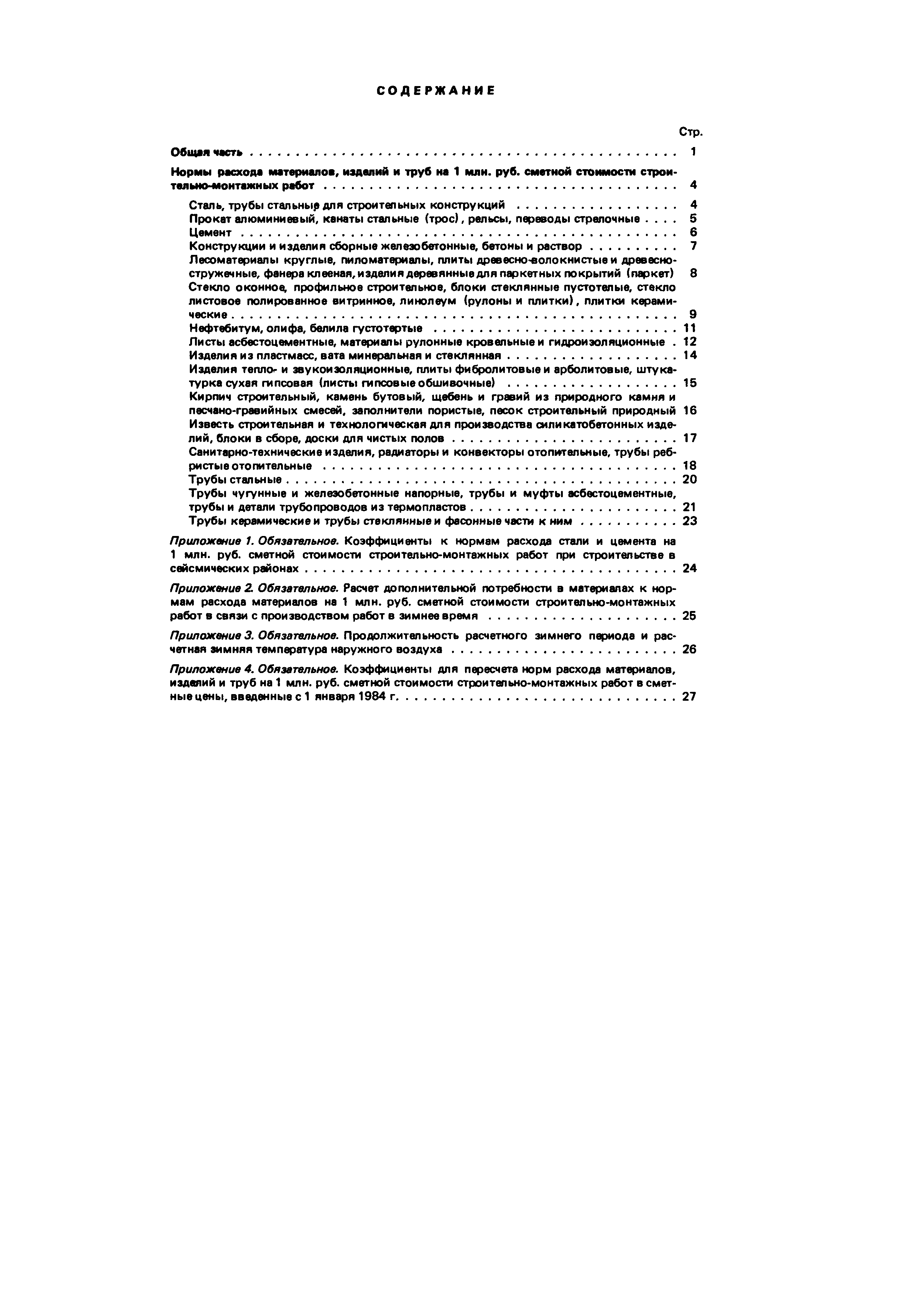 Скачать СНиП 5.01.05-85 Нормы расхода материалов, изделий и труб на 1 млн.  руб. сметной стоимости строительно-монтажных работ по объектам  водохозяйственного строительства