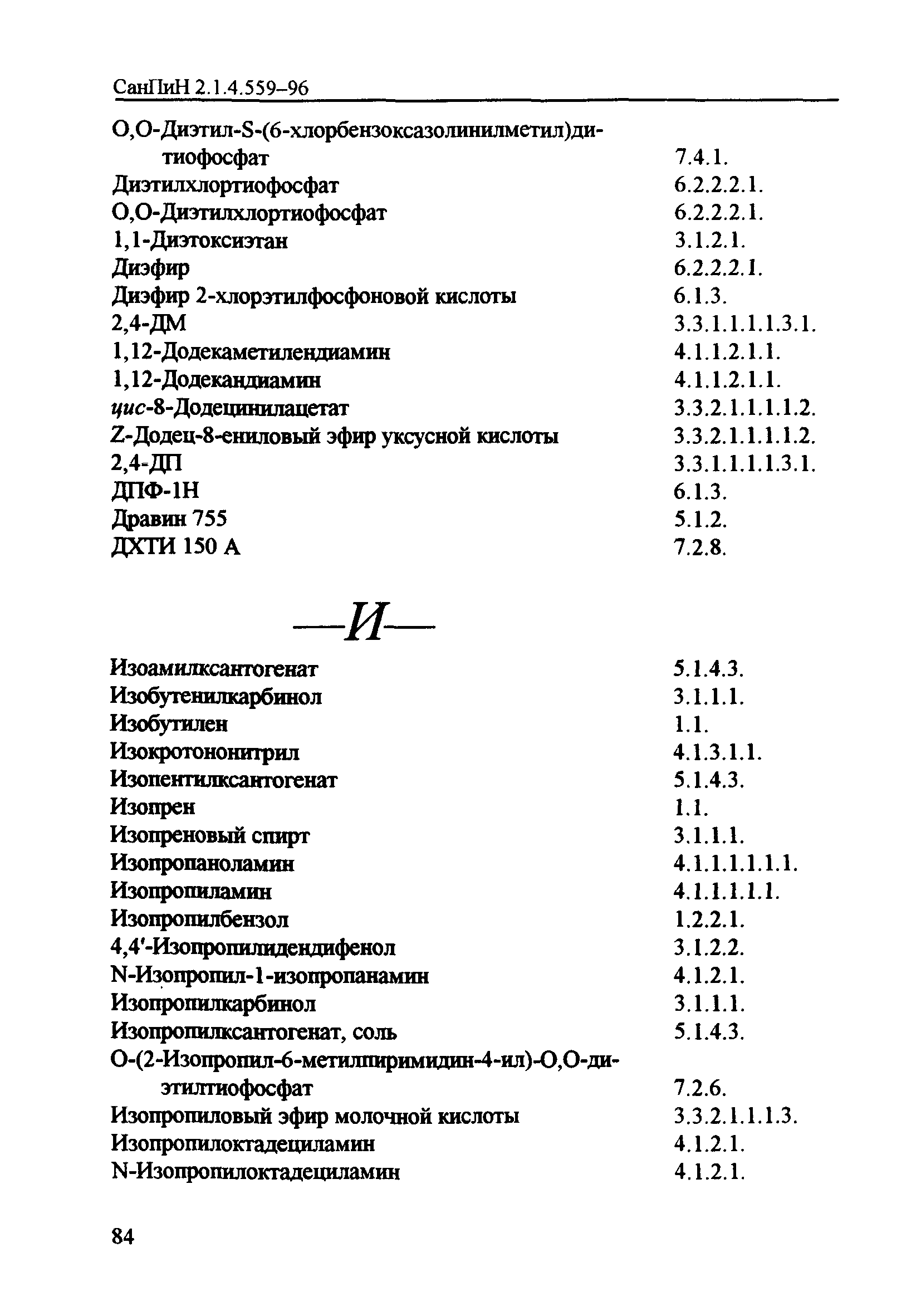 СанПиН 2.1.4.559-96