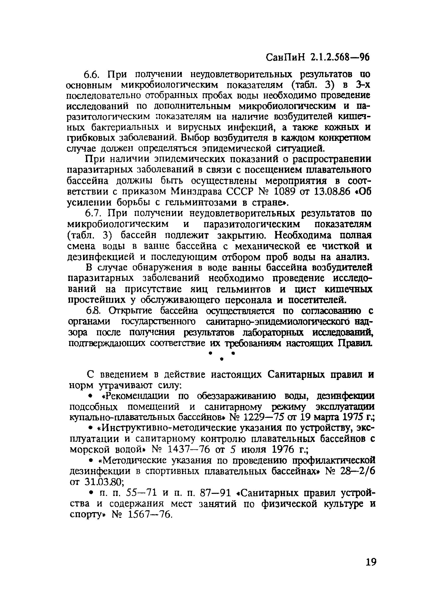 СанПиН 2.1.2.568-96