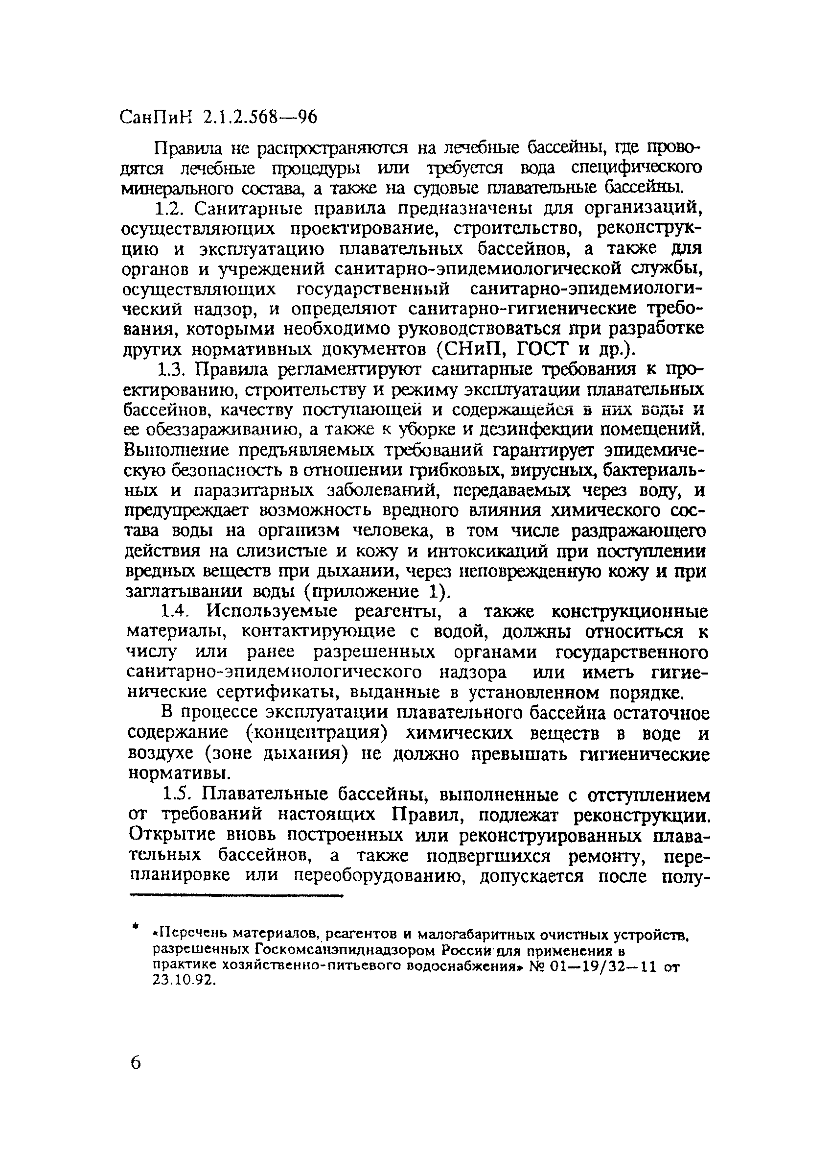 СанПиН 2.1.2.568-96