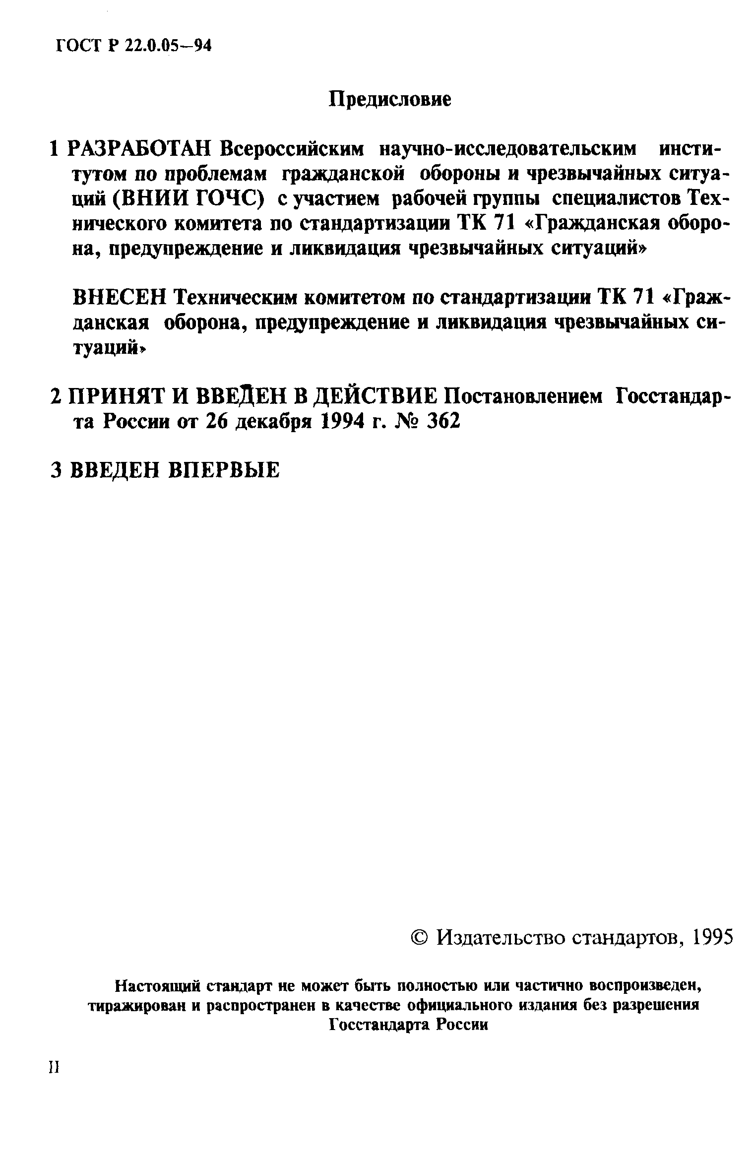 ГОСТ Р 22.0.05-94