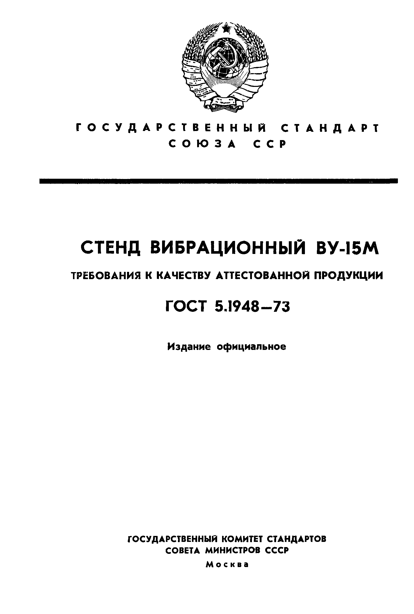 ГОСТ 5.1948-73