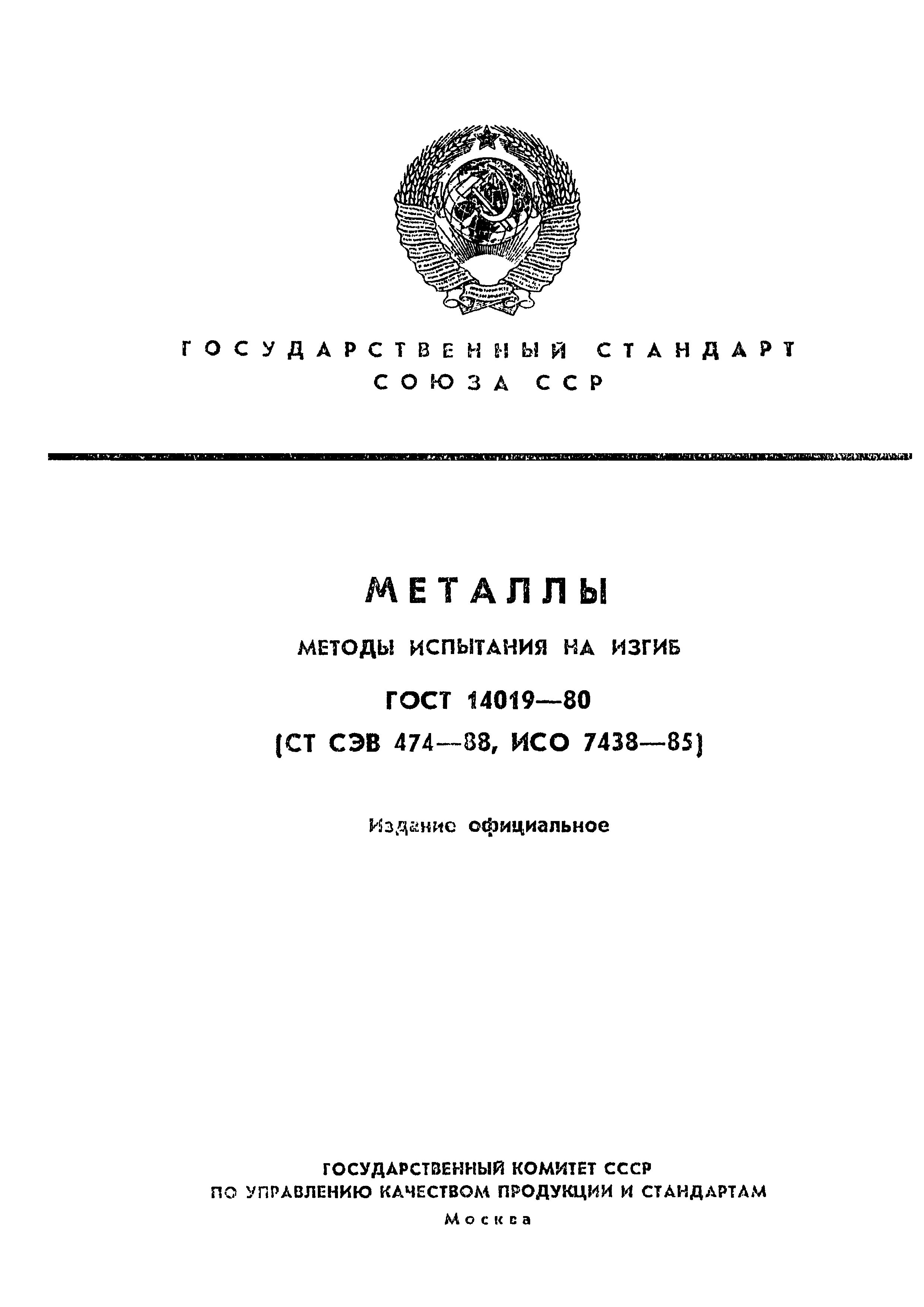 ГОСТ 14019-80
