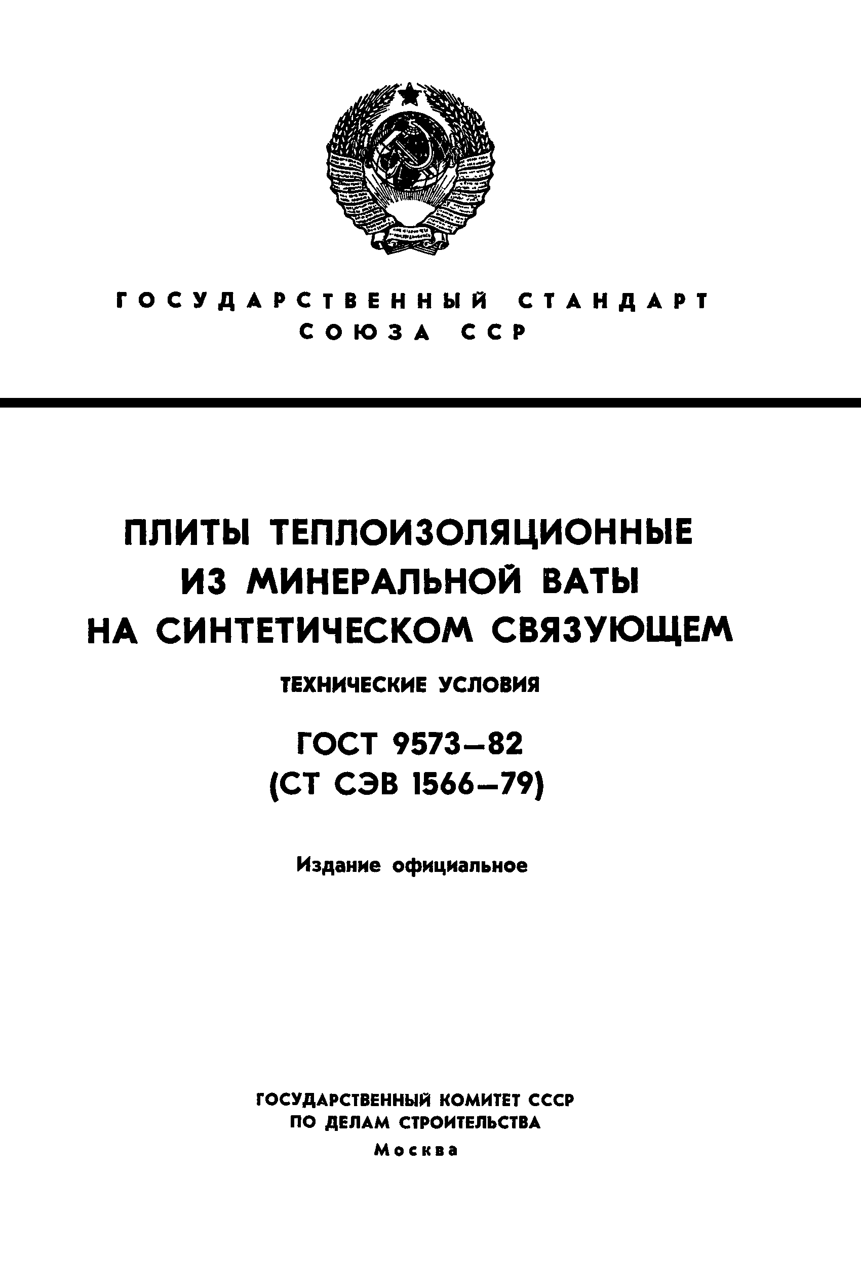 ГОСТ 9573-82