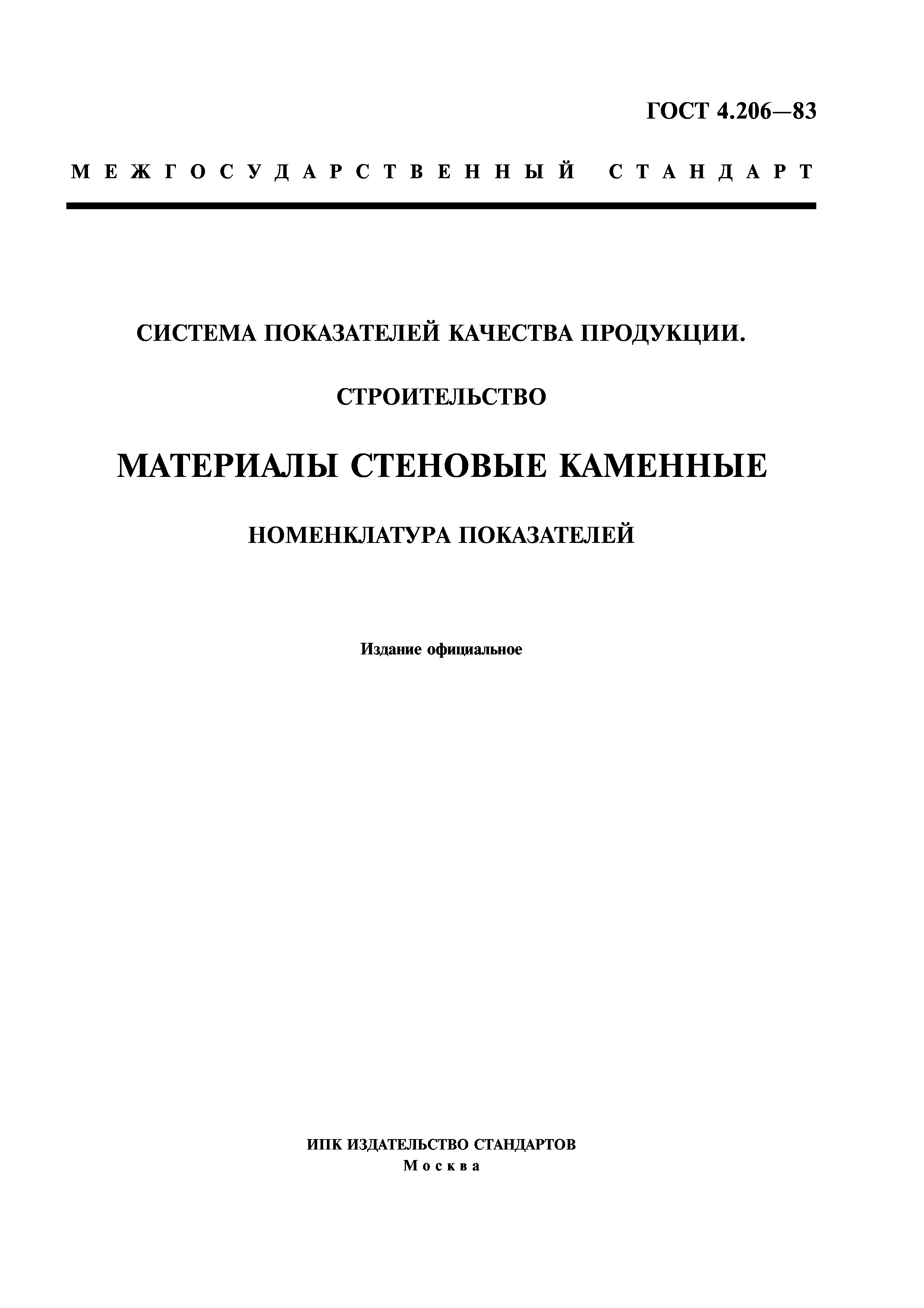 Технические стандарты. ГОСТ на строительные материалы. Номенклатура показателей качества продукции. ГОСТ а4. Номенклатура каменных материалов.