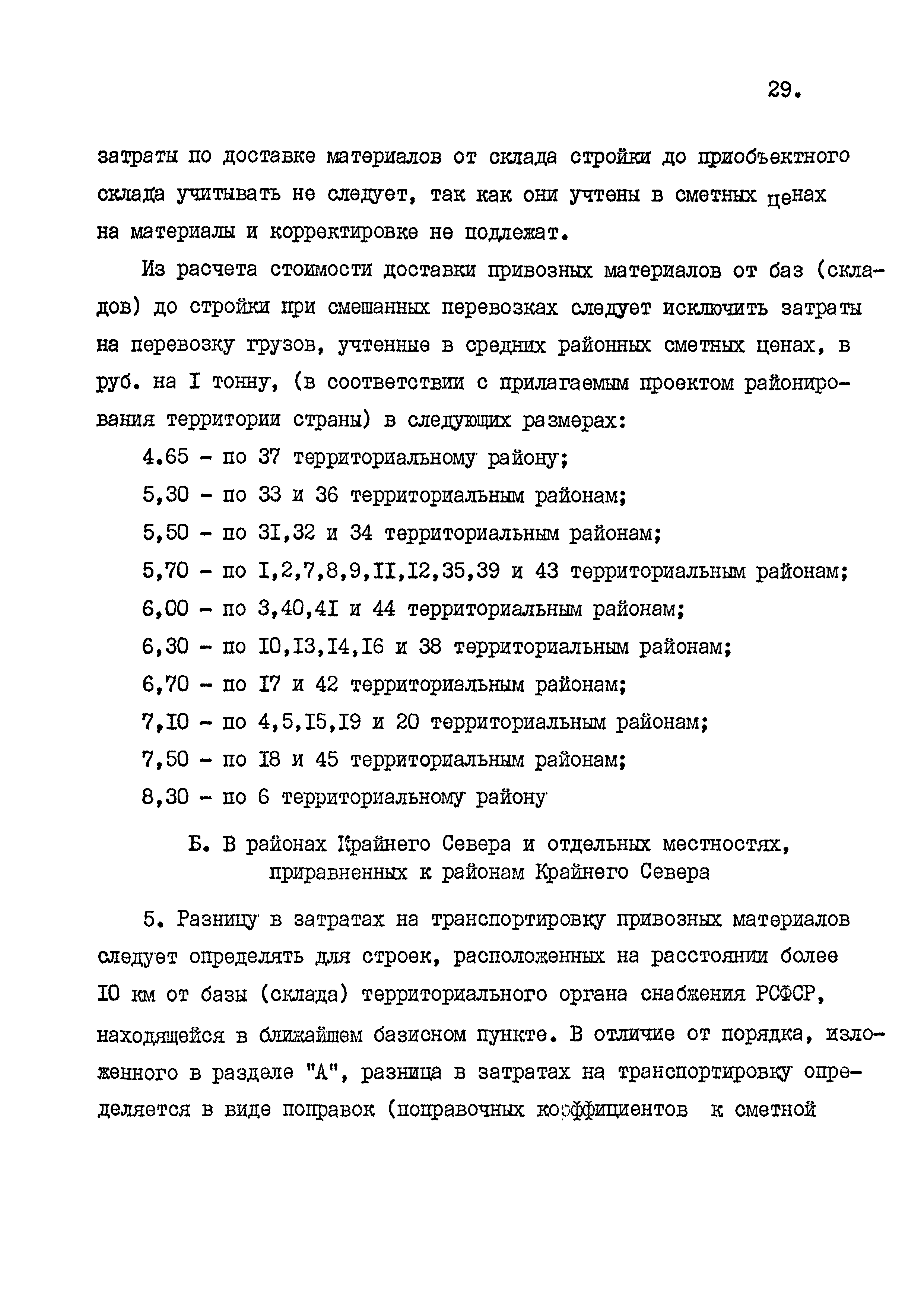 СНиП 4.02-91