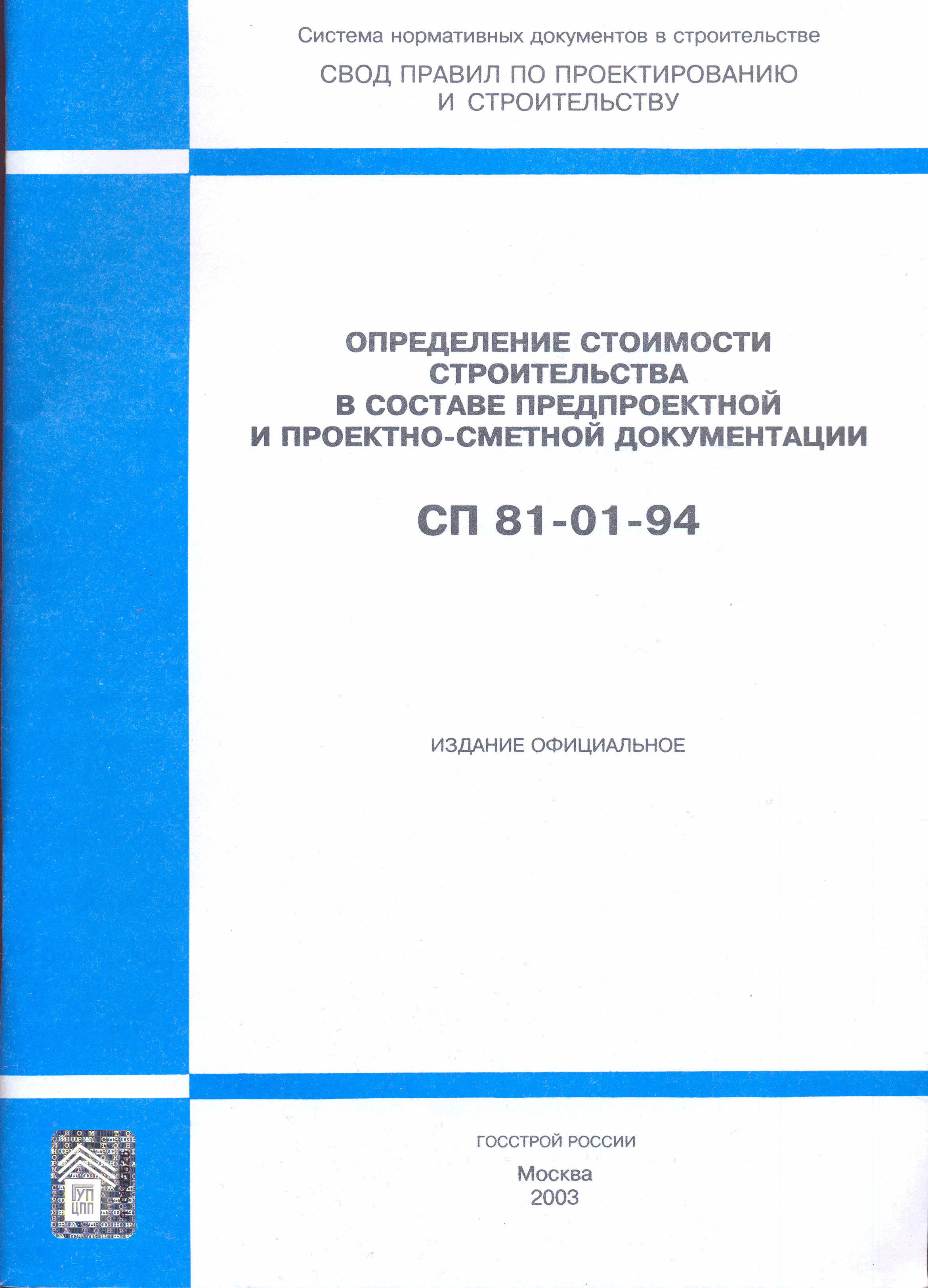 СП 81-01-94