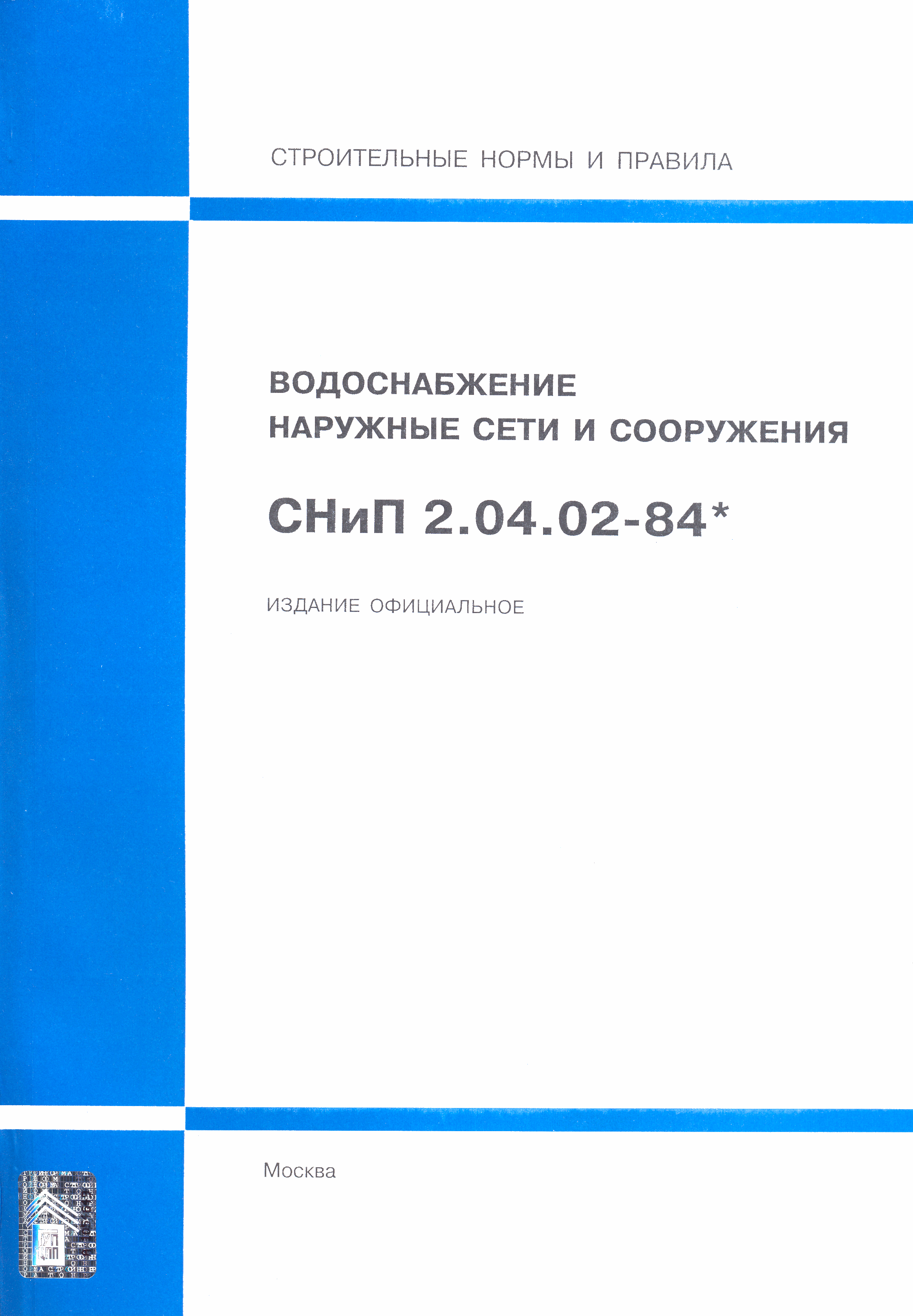 СНиП 2.04.02-84*