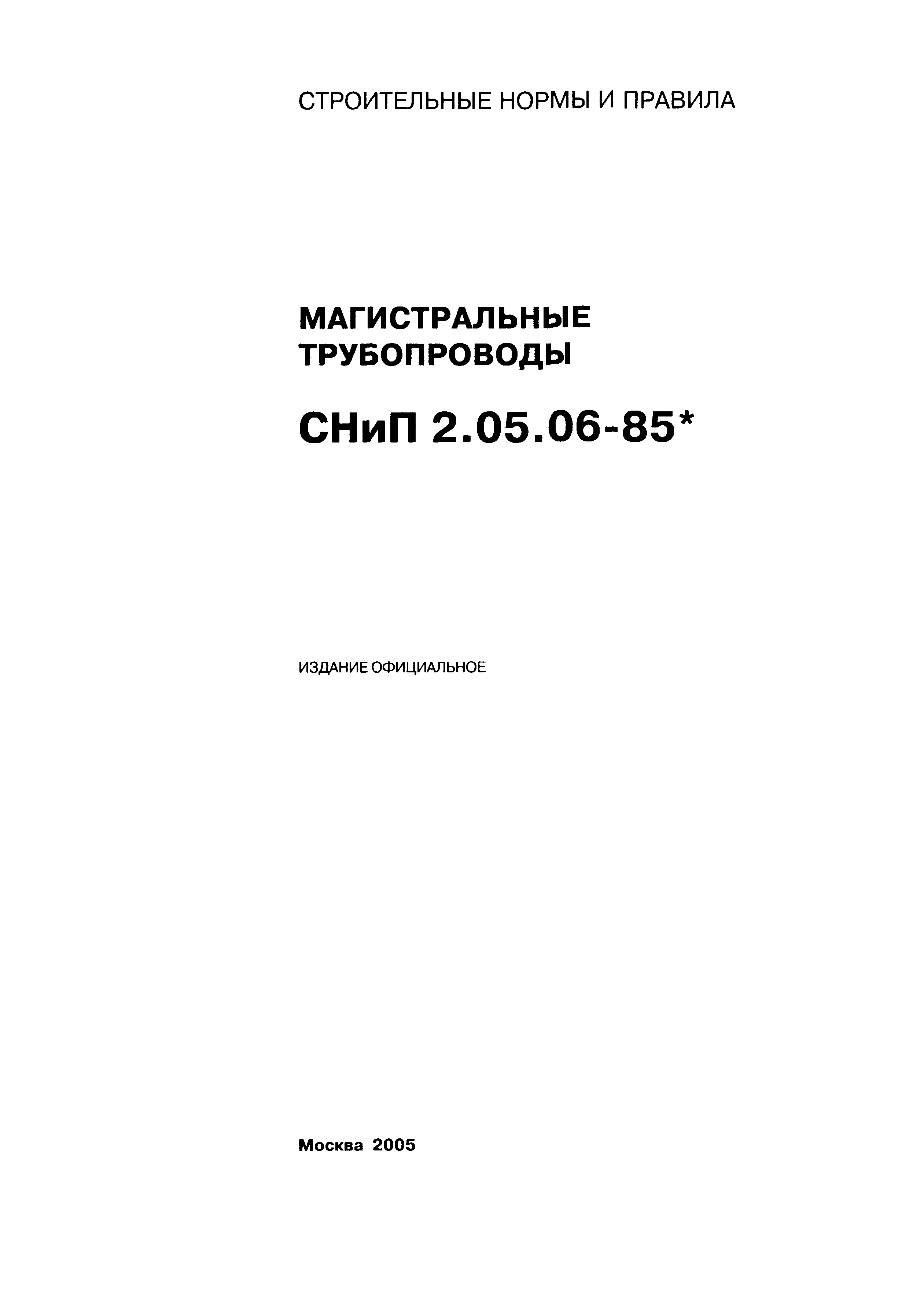 СНиП 2.05.06-85*