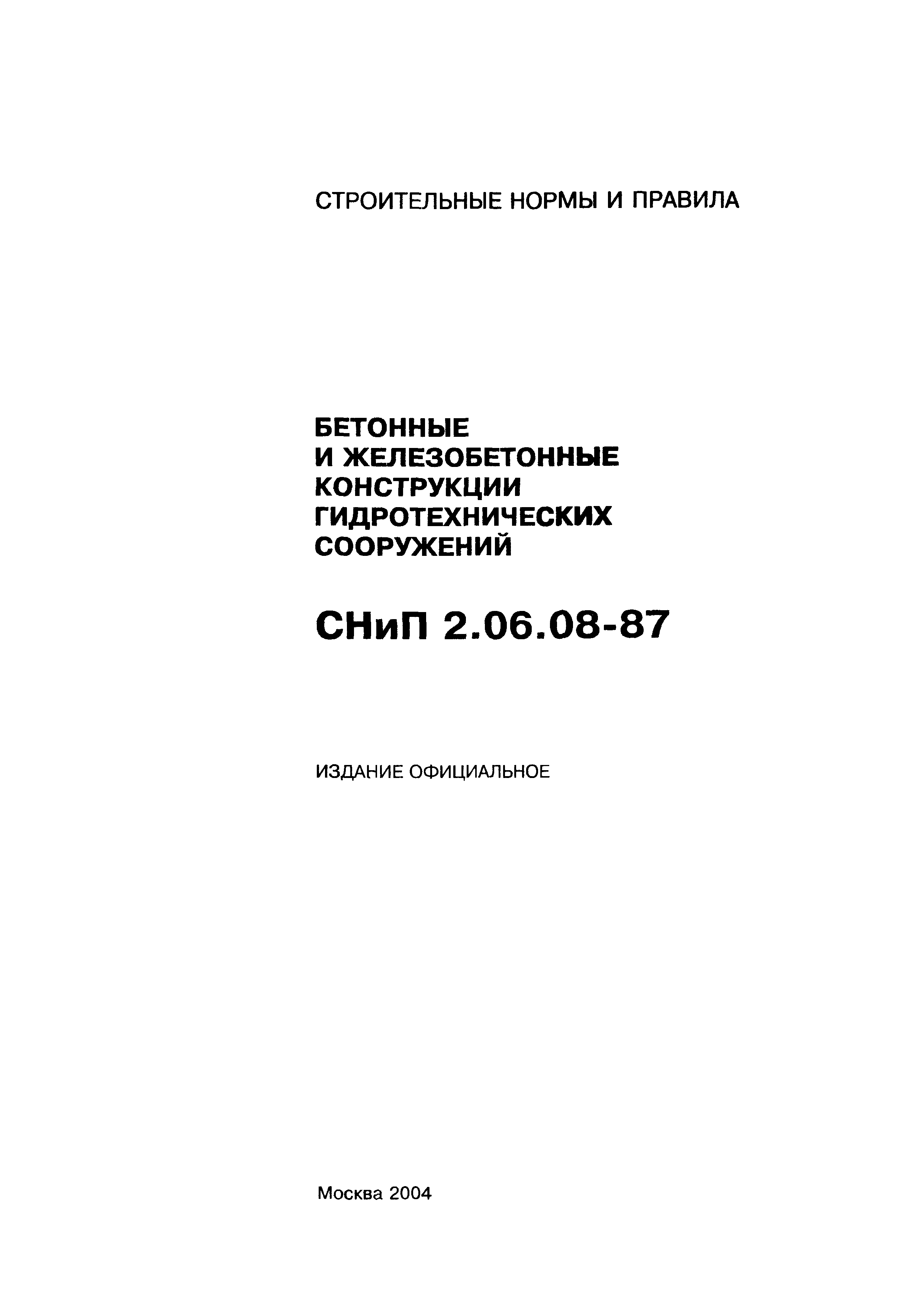 СНиП 2.06.08-87