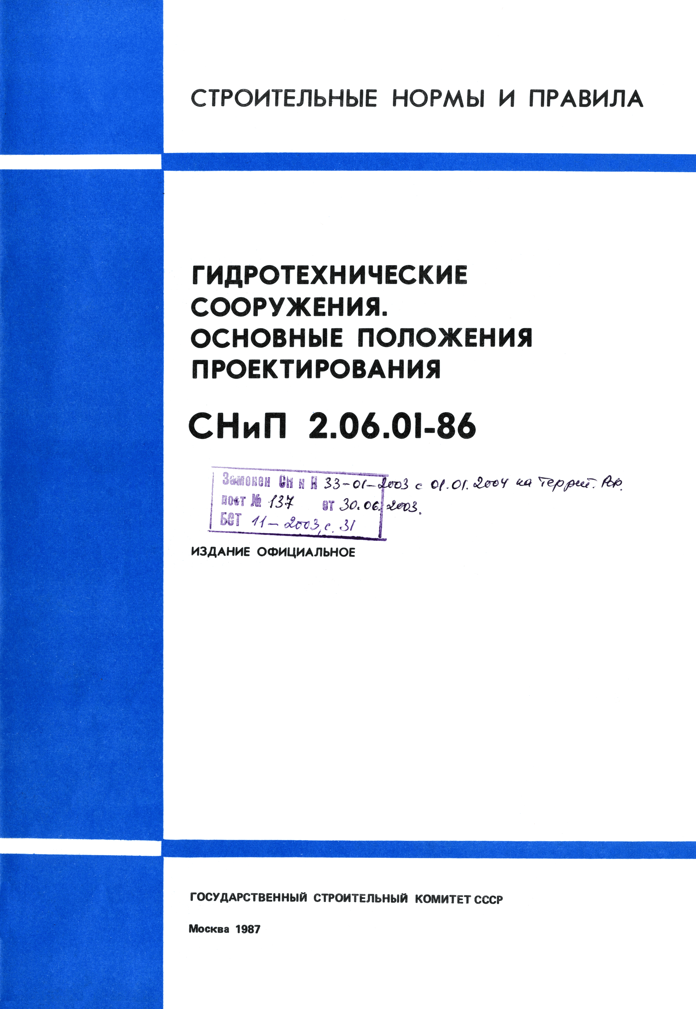 СНиП 2.06.01-86