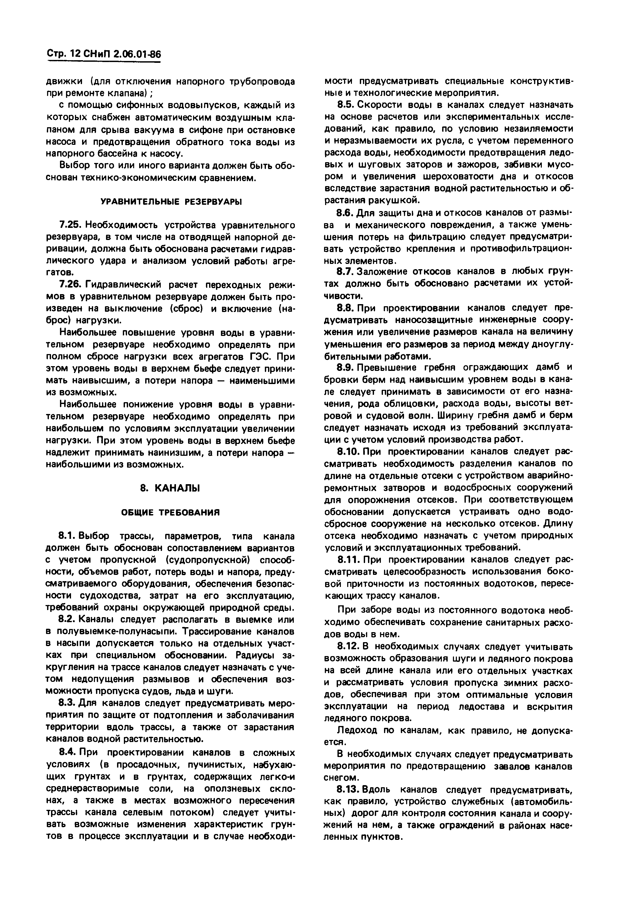 СНиП 2.06.01-86
